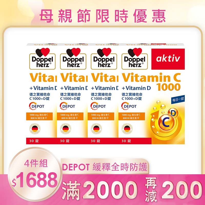 【母親節限時】全時防護長效組 (C1000+D3X4盒_30粒/盒)｜德之寶台灣官方直營店(德國雙心)