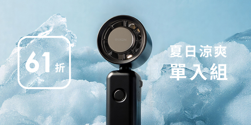 GUXON 巧冰扇 冰敷手持高速風扇｜單入