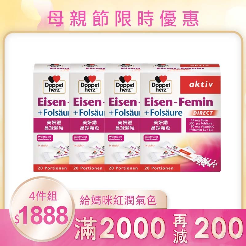 【母親節限時】媽咪紅潤回春組 (美妍鐵X4盒_20包/盒)｜德之寶台灣官方直營店(德國雙心)