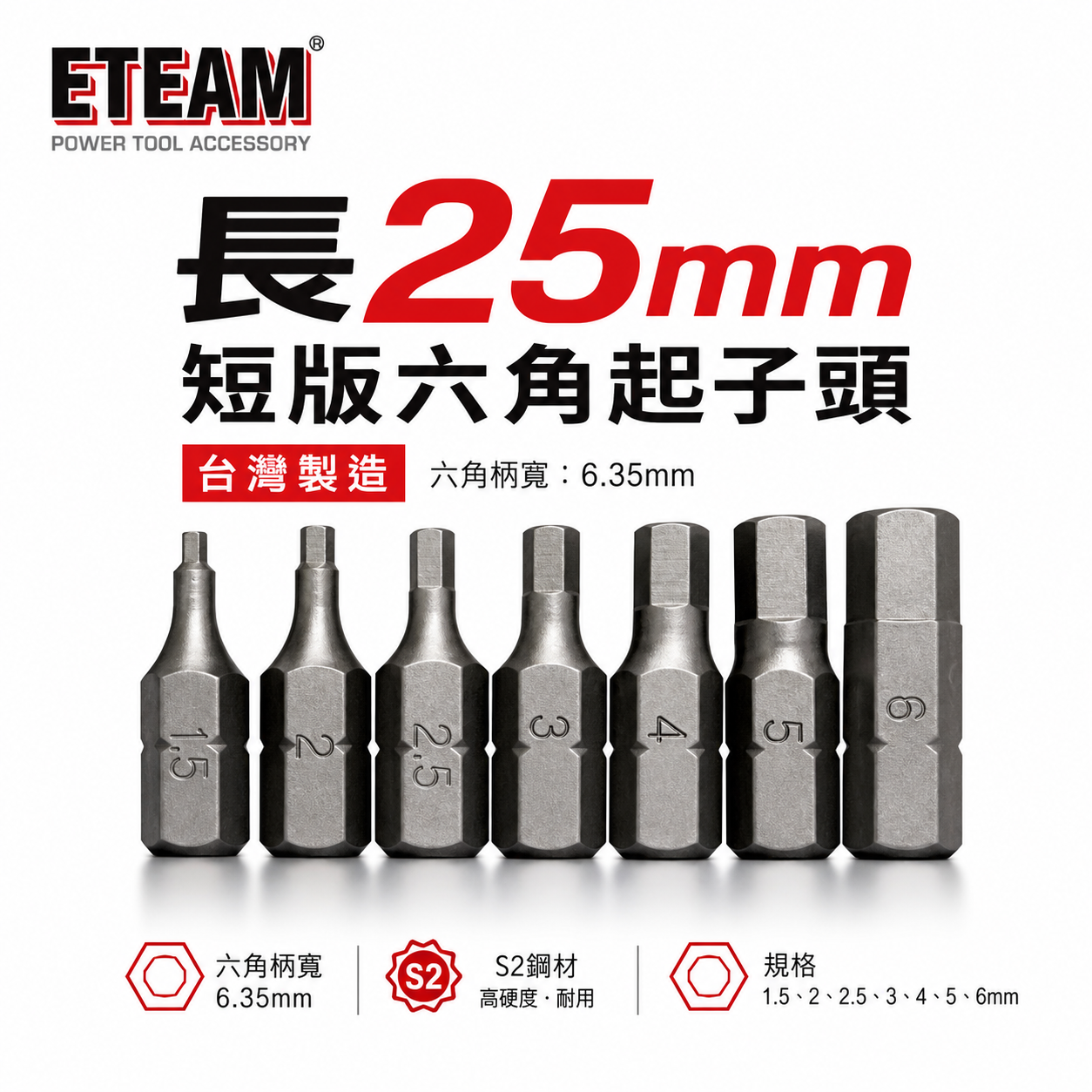 ETEAM 一等｜1.5-6mm 長25mm 短版六角起子頭 六角頭螺絲用 單頭起子頭 S2鋼材｜台灣製