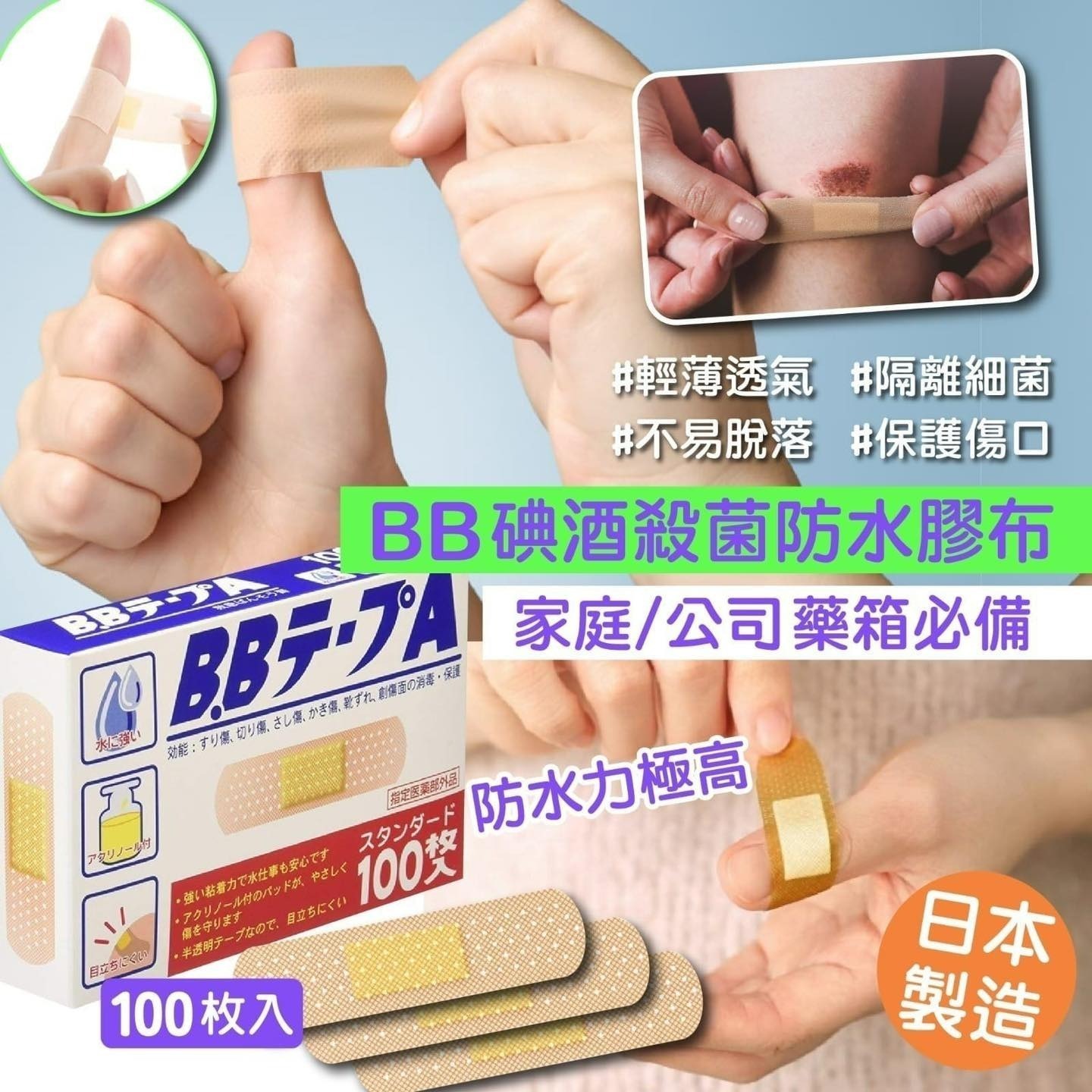 【UB9365】日本製BB碘酒殺菌防水膠布 100枚 (1套2盒)