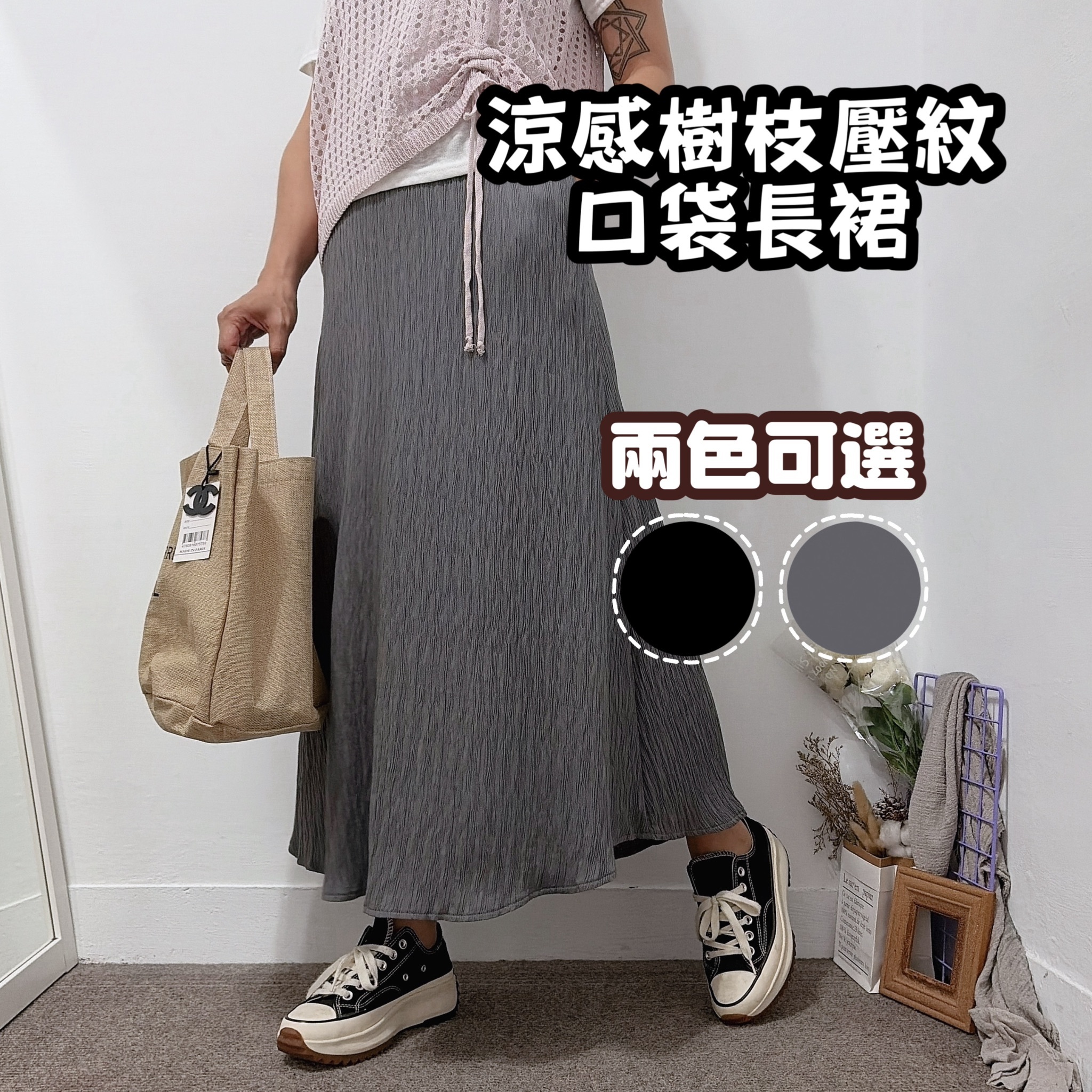 涼感樹枝壓紋 口袋長裙(黑色/灰色)