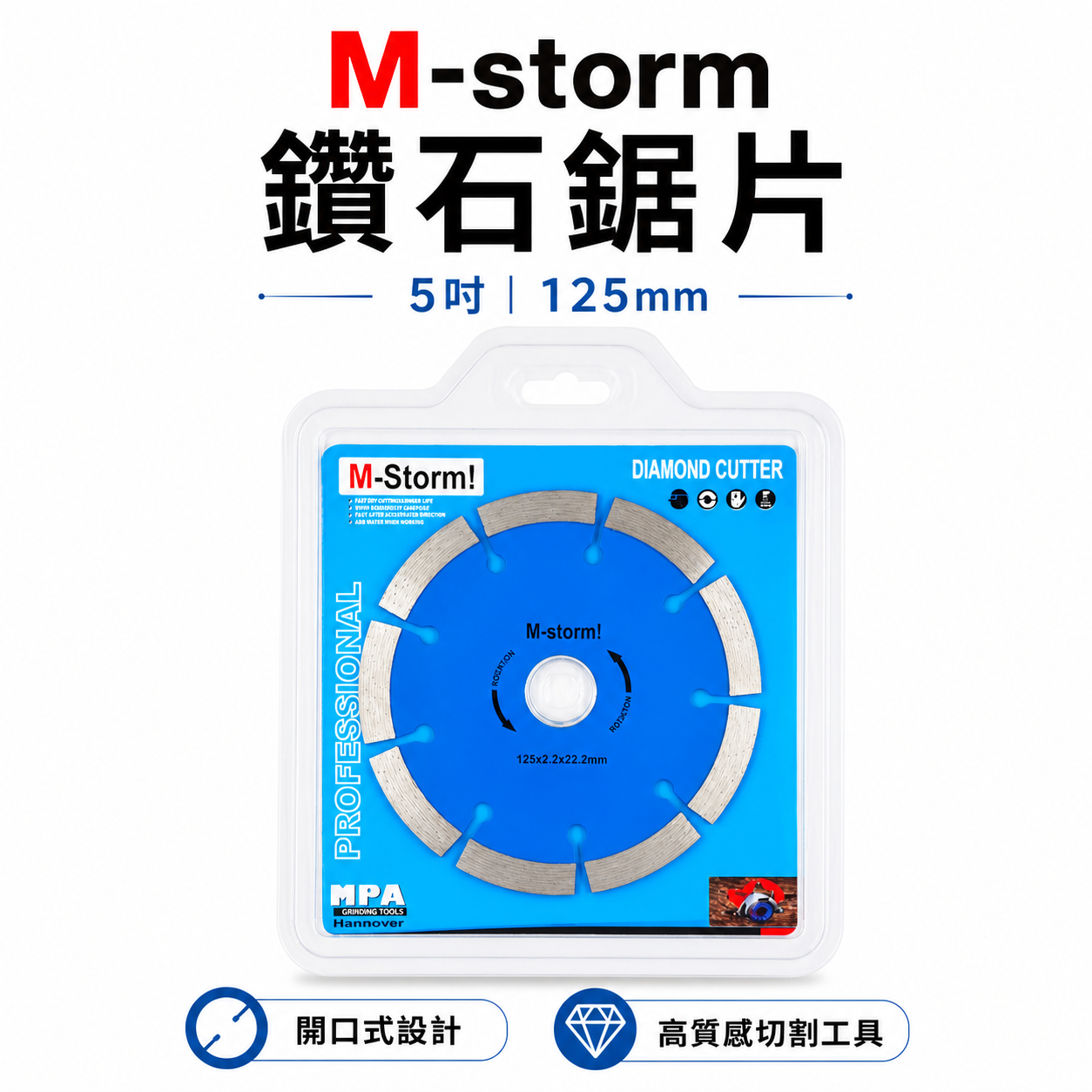 開口式｜M-storm 品牌 5" 鑽石鋸片 5吋 鑽石切斷片 鑽石切片 125mm 切石機用切割片｜經濟型 水泥 磁磚用