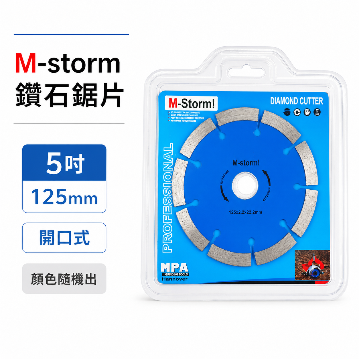 開口式｜M-storm 品牌 5" 鑽石鋸片 5吋 鑽石切斷片 鑽石切片 125mm 切石機用切割片｜經濟型 水泥 磁磚用