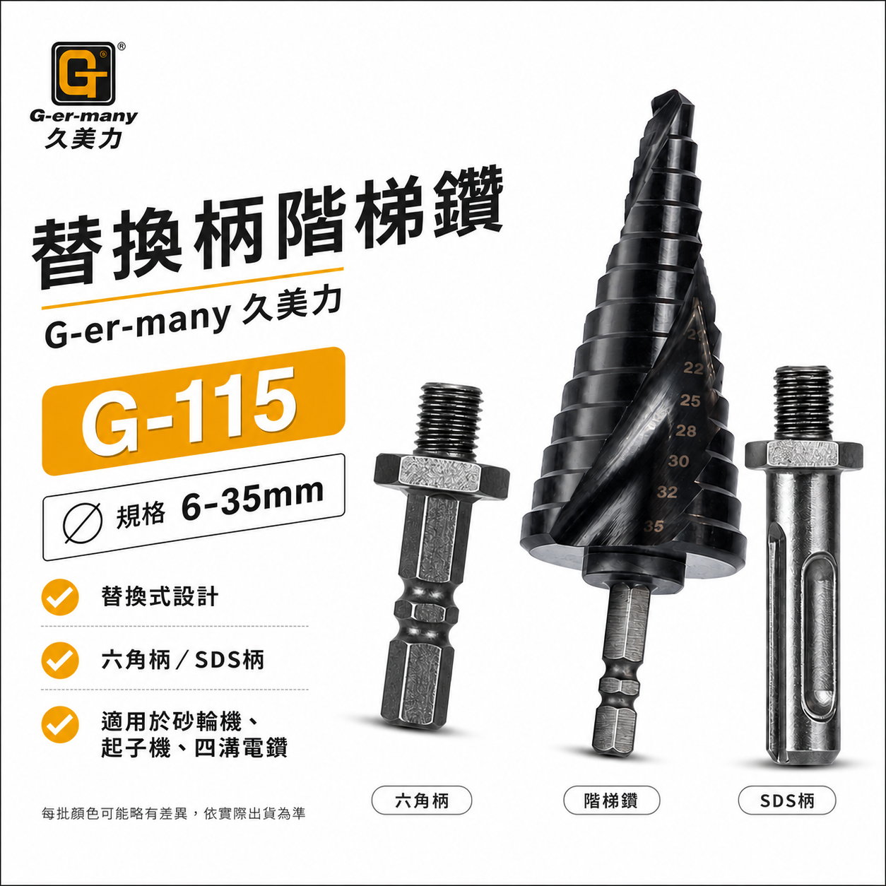 久美力｜6-35mm｜G-115｜六角柄 SDS四溝柄 M10牙砂輪機用替換式螺旋階梯鑽 階梯鑽頭 階梯鑽尾