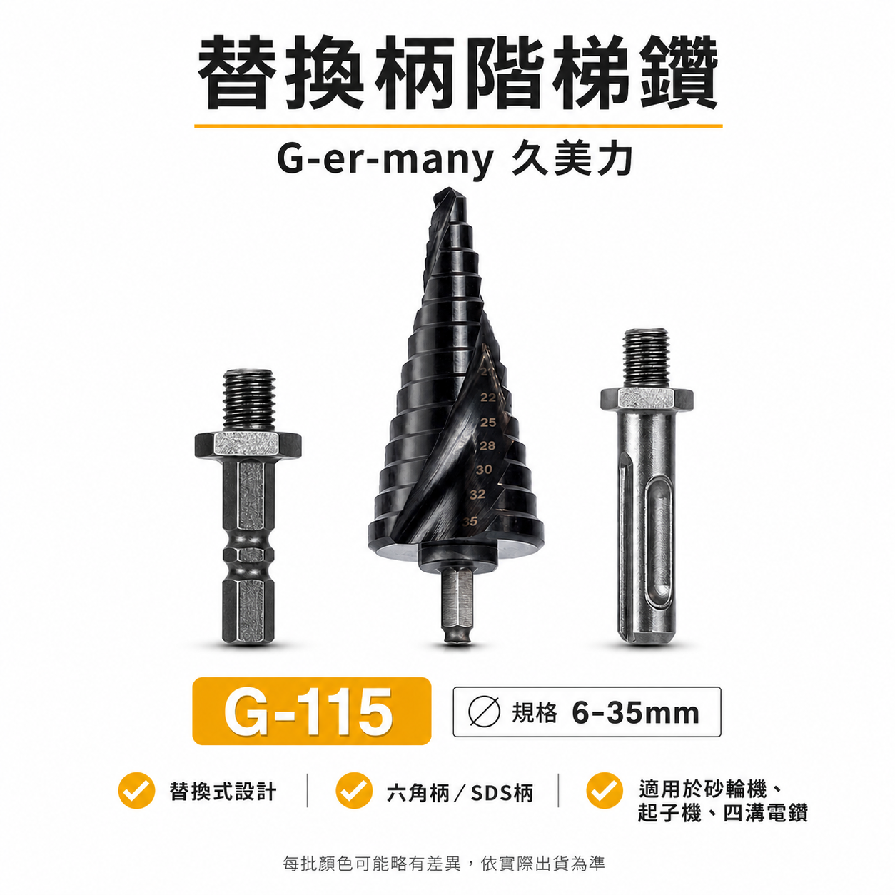 久美力｜6-35mm｜G-115｜六角柄 SDS四溝柄 M10牙砂輪機用替換式螺旋階梯鑽 階梯鑽頭 階梯鑽尾