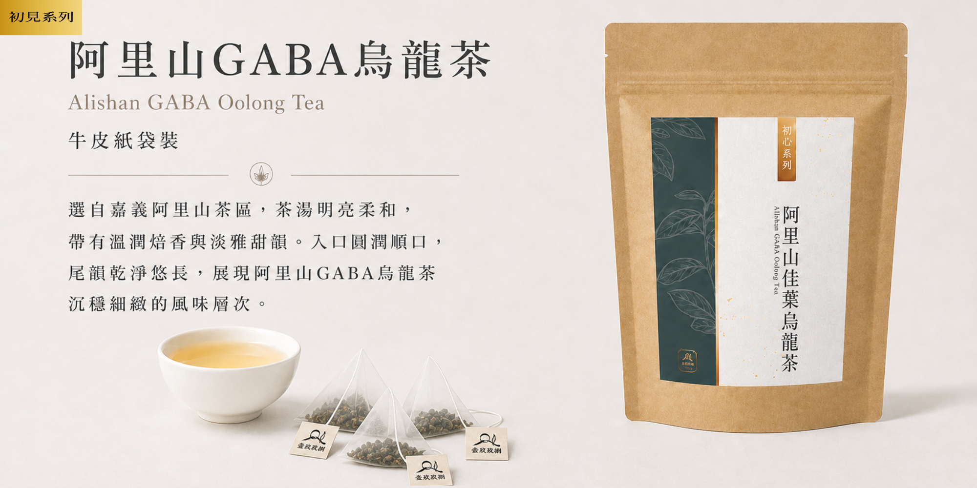 初見系列｜阿里山佳葉烏龍茶