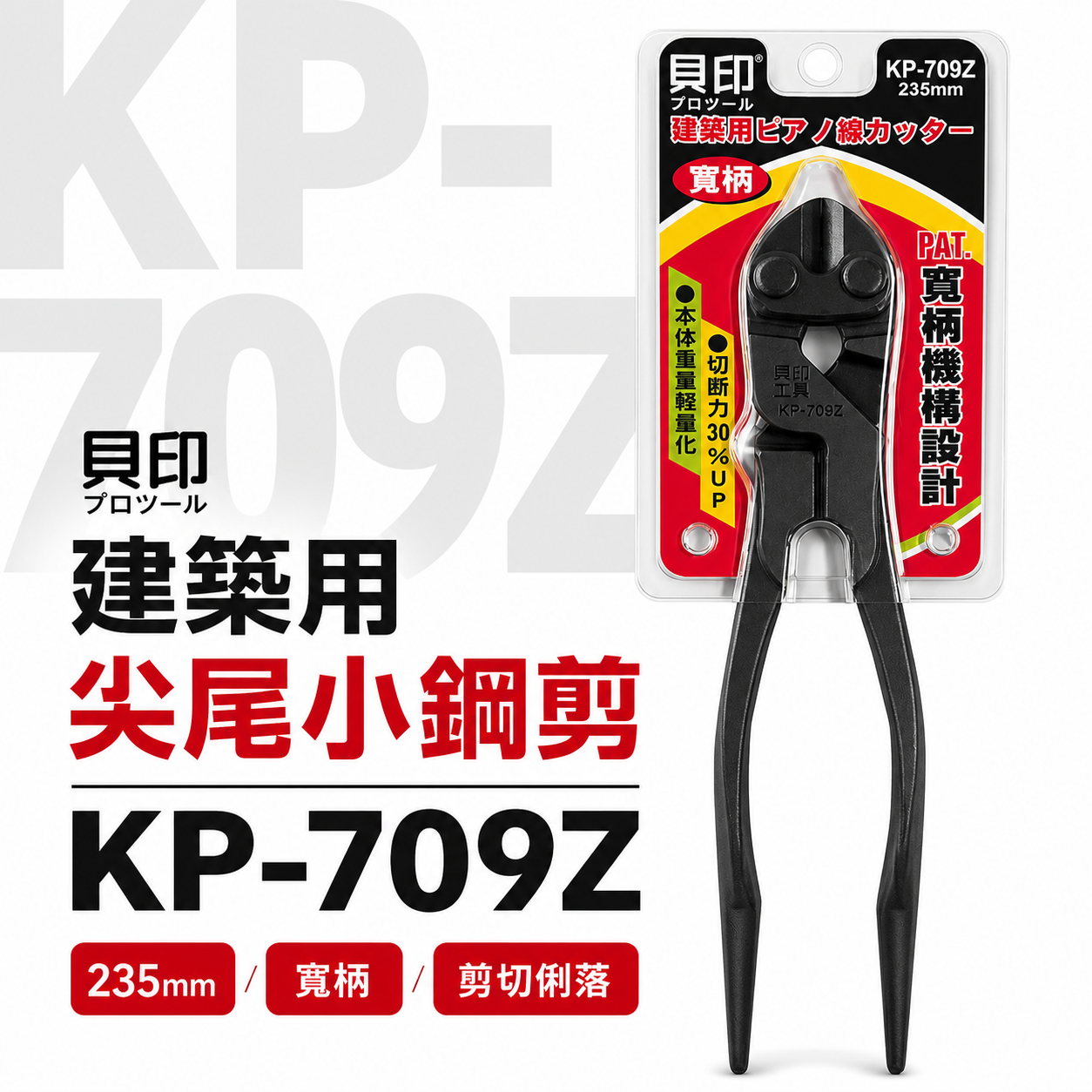 日本貝印｜235mm 寬柄省力型鋼絲鉗 老虎鉗 建築用尖尾小鋼剪 鋼絲剪 小鋼砲 鐵絲剪鉗子｜KP-709Z