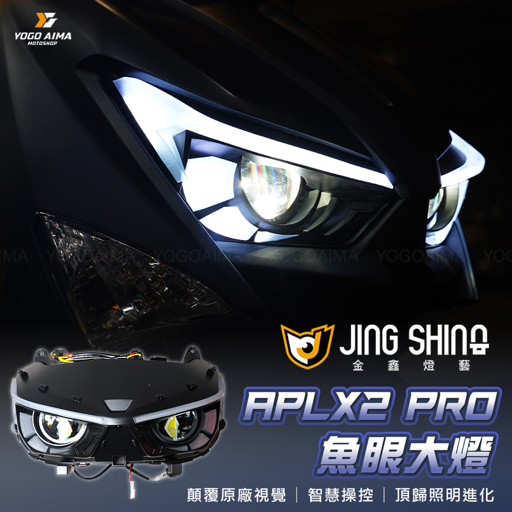 金鑫燈藝 六代戰 APL X2 PRO 大燈組