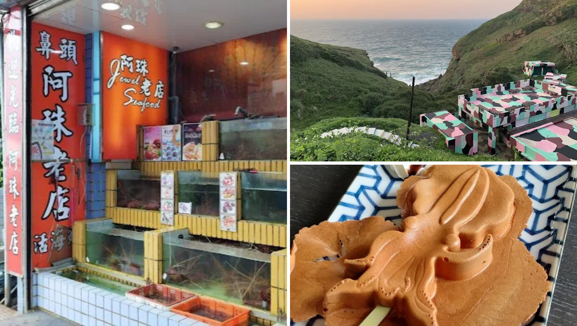 鼻頭漁港美食推薦：阿珠老店鮮甜海產、聽濤 Cafe 海景氣泡飲與 B1 Cafe 軟絲雞蛋糕。