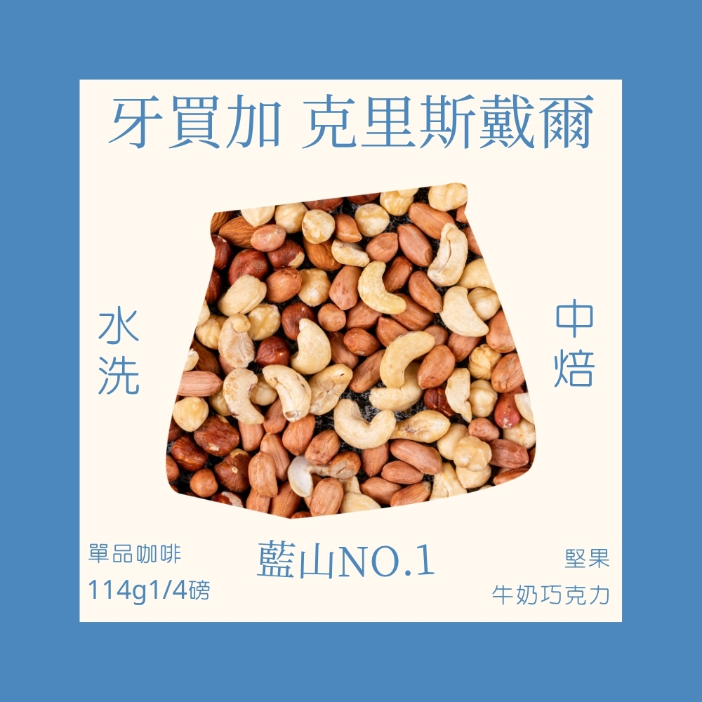 中焙｜牙買加 藍山NO.1 克里斯戴爾 水洗處理法 1/4磅 咖啡豆｜暖窩咖啡