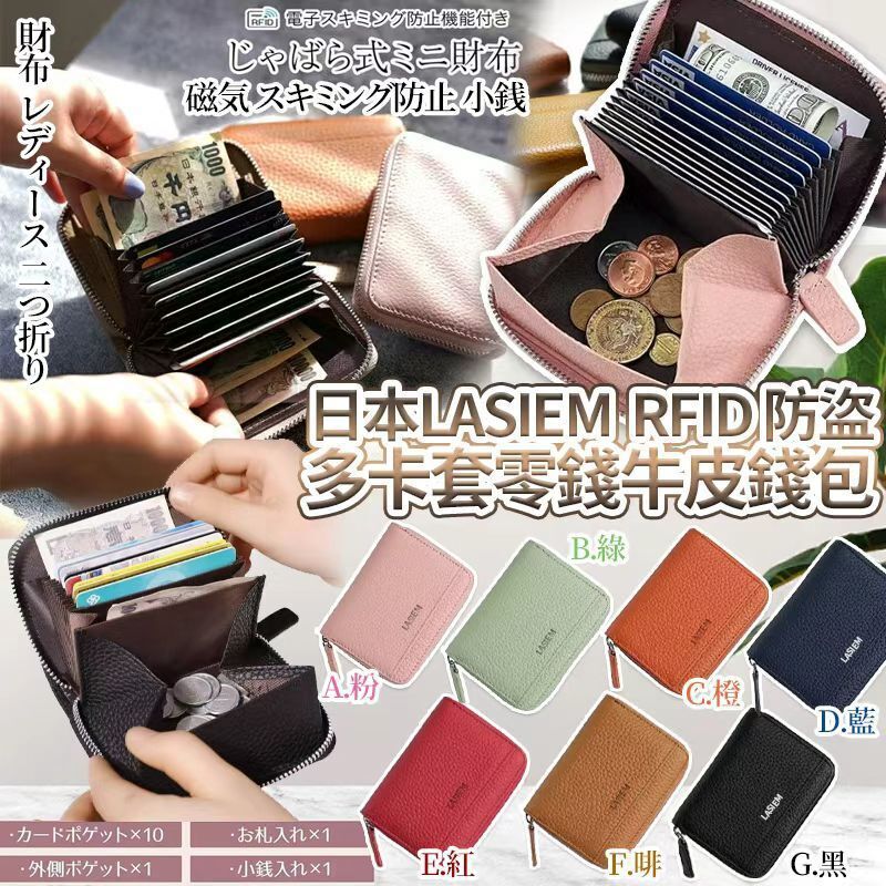 日本 LASIEM RFID 防盜多卡套零錢牛皮錢包 *約7月下旬到貨