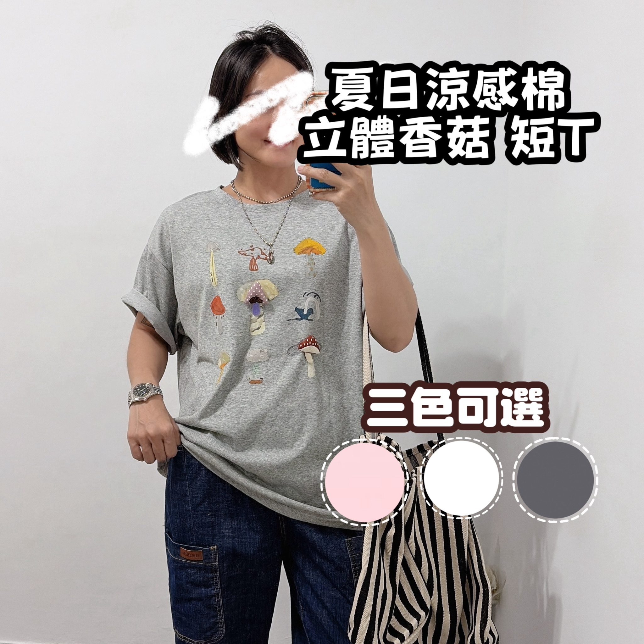 涼感棉質 立體香菇短T(灰色/白色/粉色)