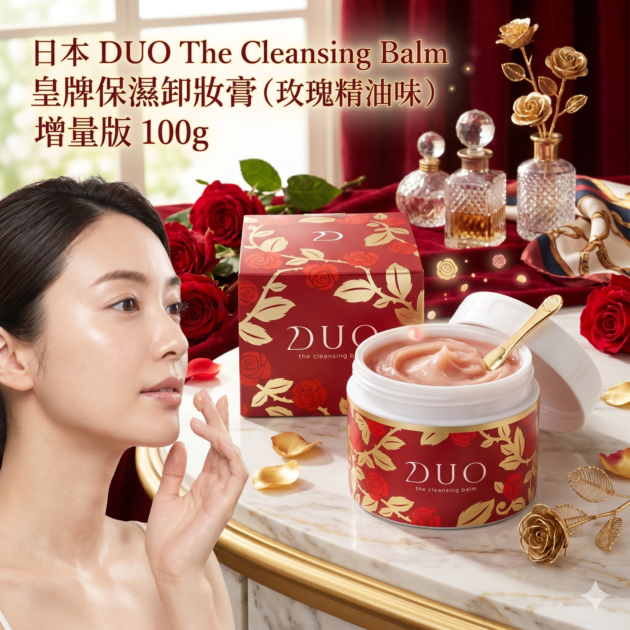 【直播】 LX0505029 日本 DUO The Cleansing Balm 皇牌保濕卸妝膏 (玫瑰精油味 ) 增量版 100g