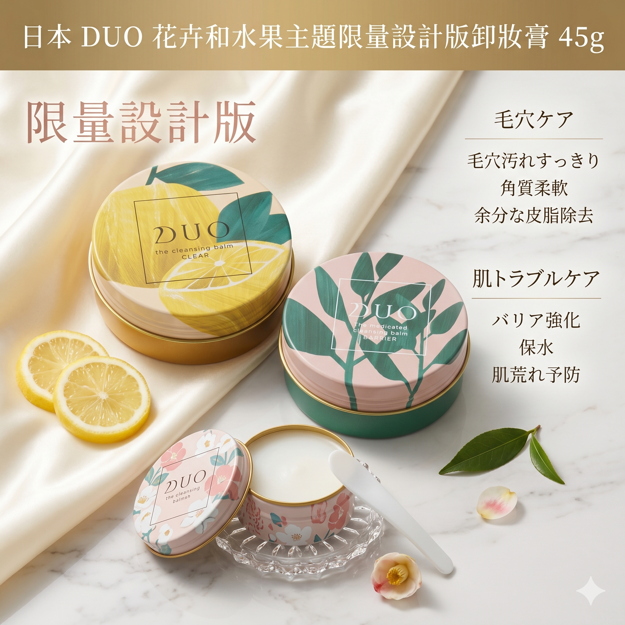 【直播】LX0505030 日本 DUO 花卉和水果主題限量設計版卸妝膏 45g