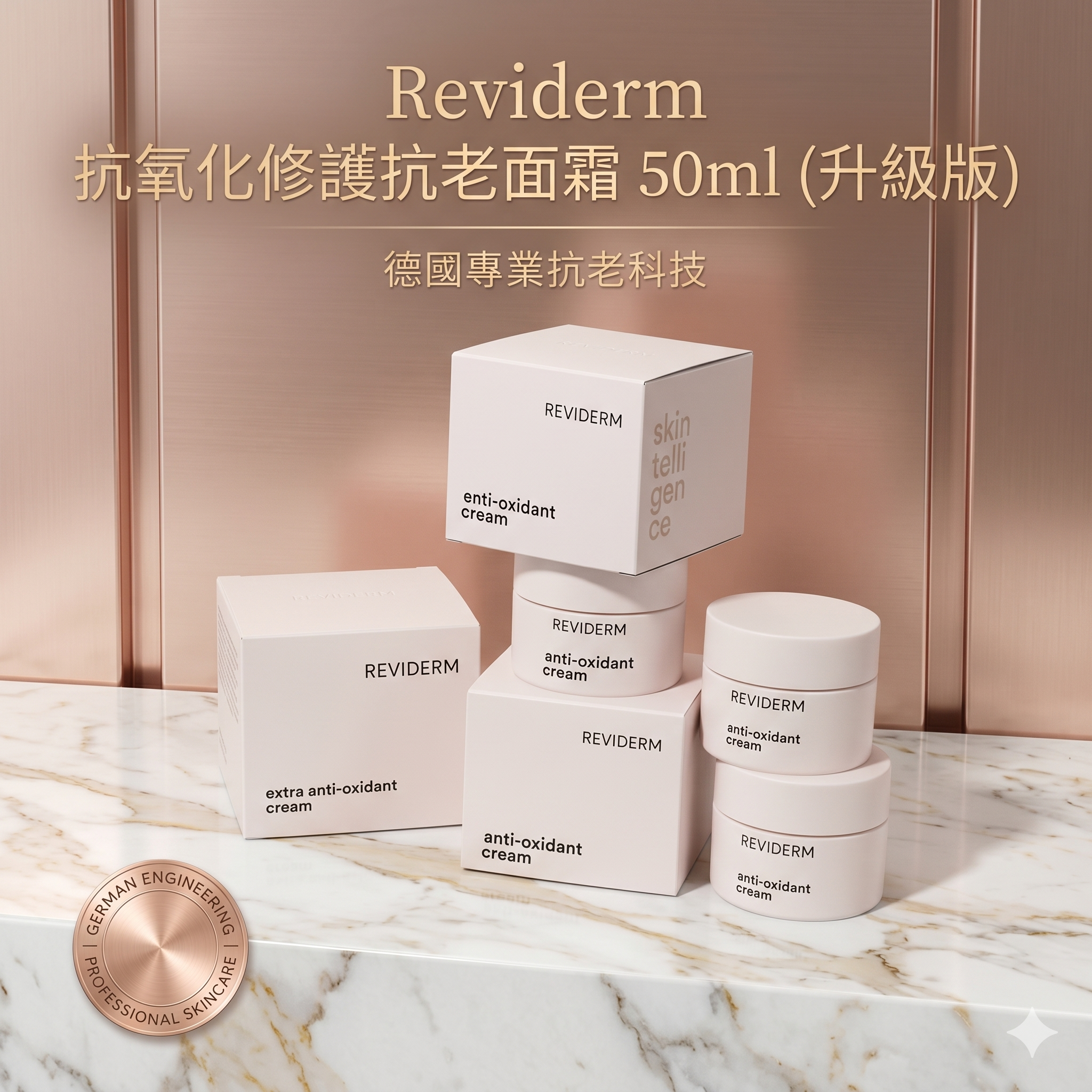 【直播】LX0505047 德國 Reviderm extra anti-oxidant cream  抗氧化修護抗老面霜 50ml (升級版)