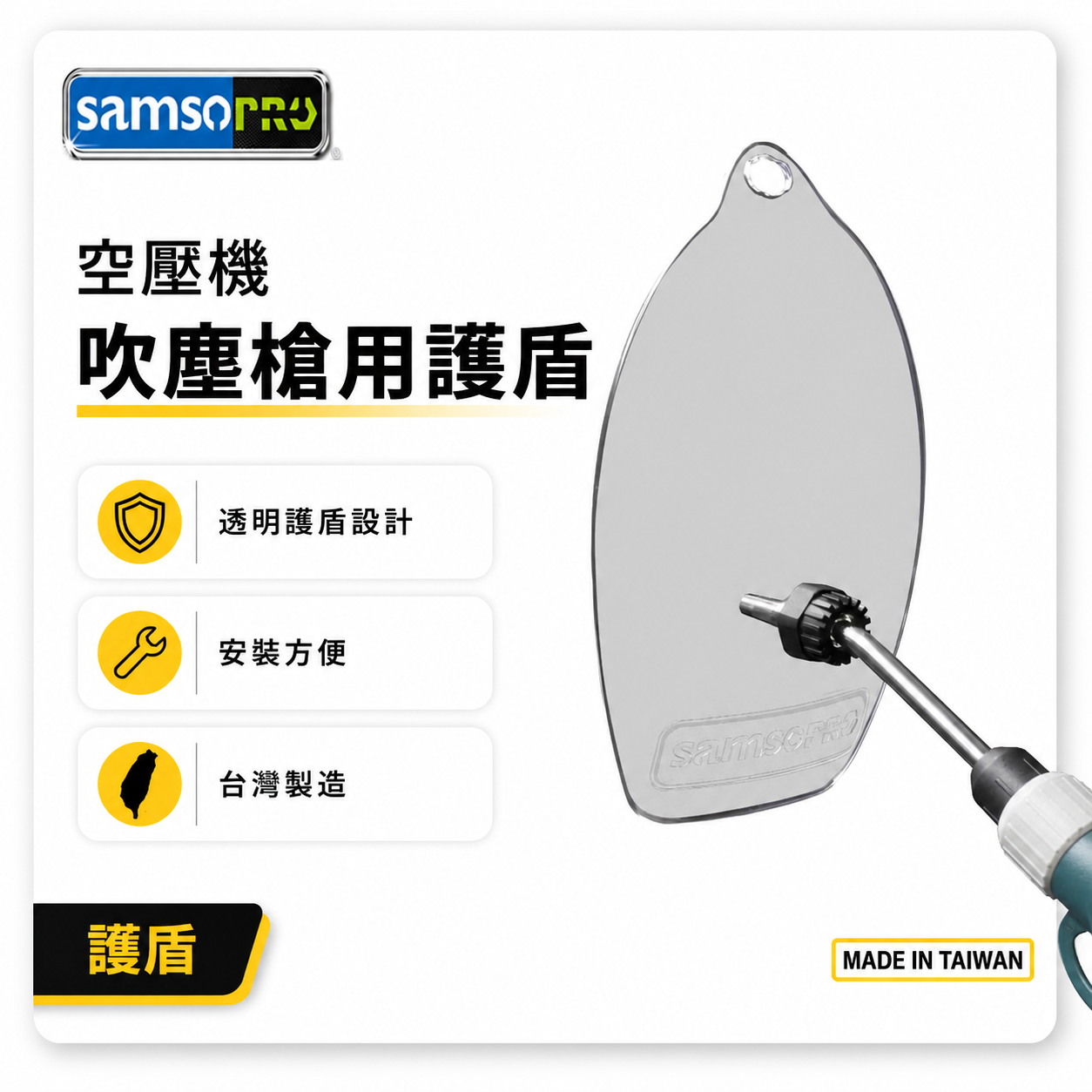 台灣製 samso｜空壓機吹塵槍用護盾｜避免鐵屑 油水液體噴濺｜風槍6mm鐵管可用｜免工具安裝 透明護盾