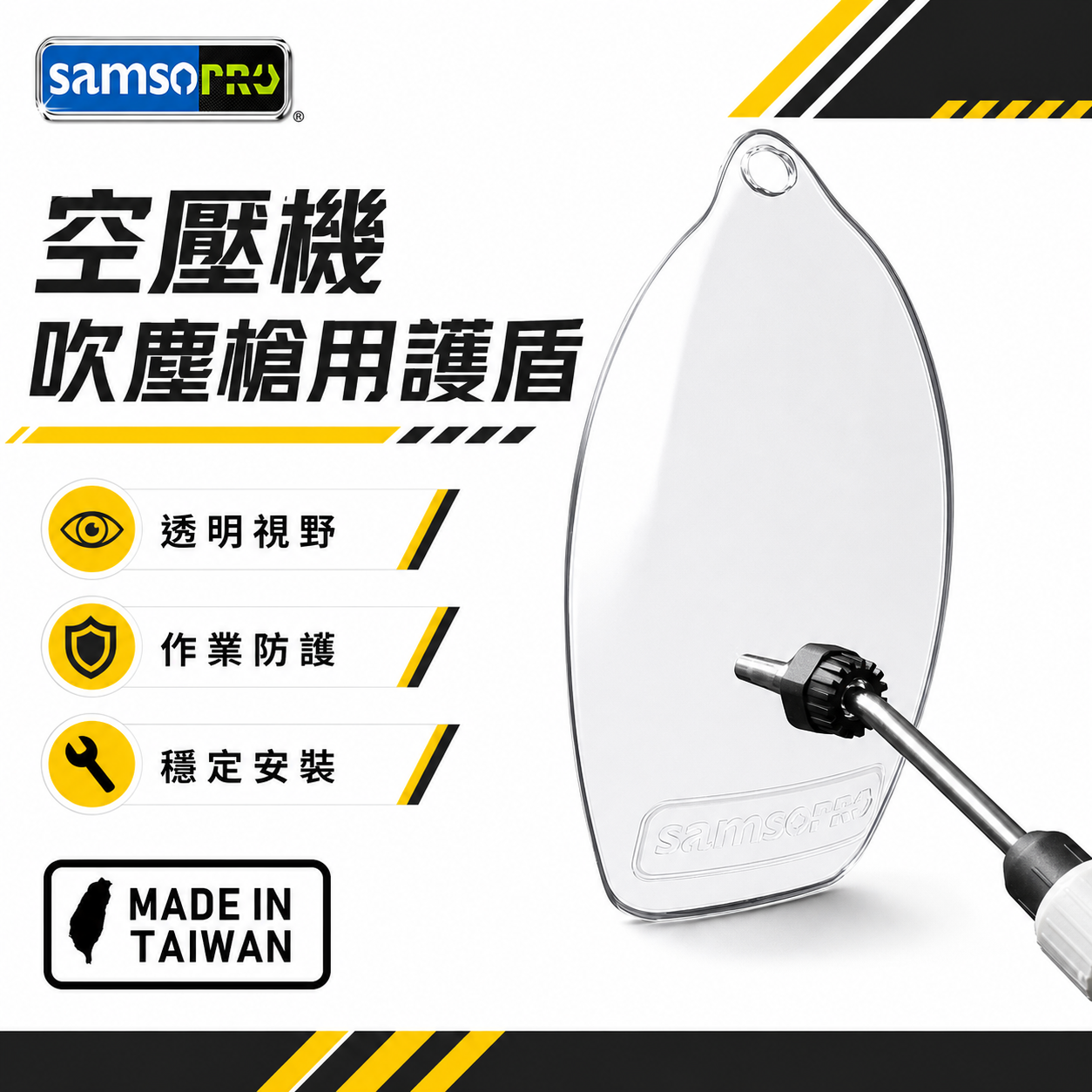 台灣製 samso｜空壓機吹塵槍用護盾｜避免鐵屑 油水液體噴濺｜風槍6mm鐵管可用｜免工具安裝 透明護盾