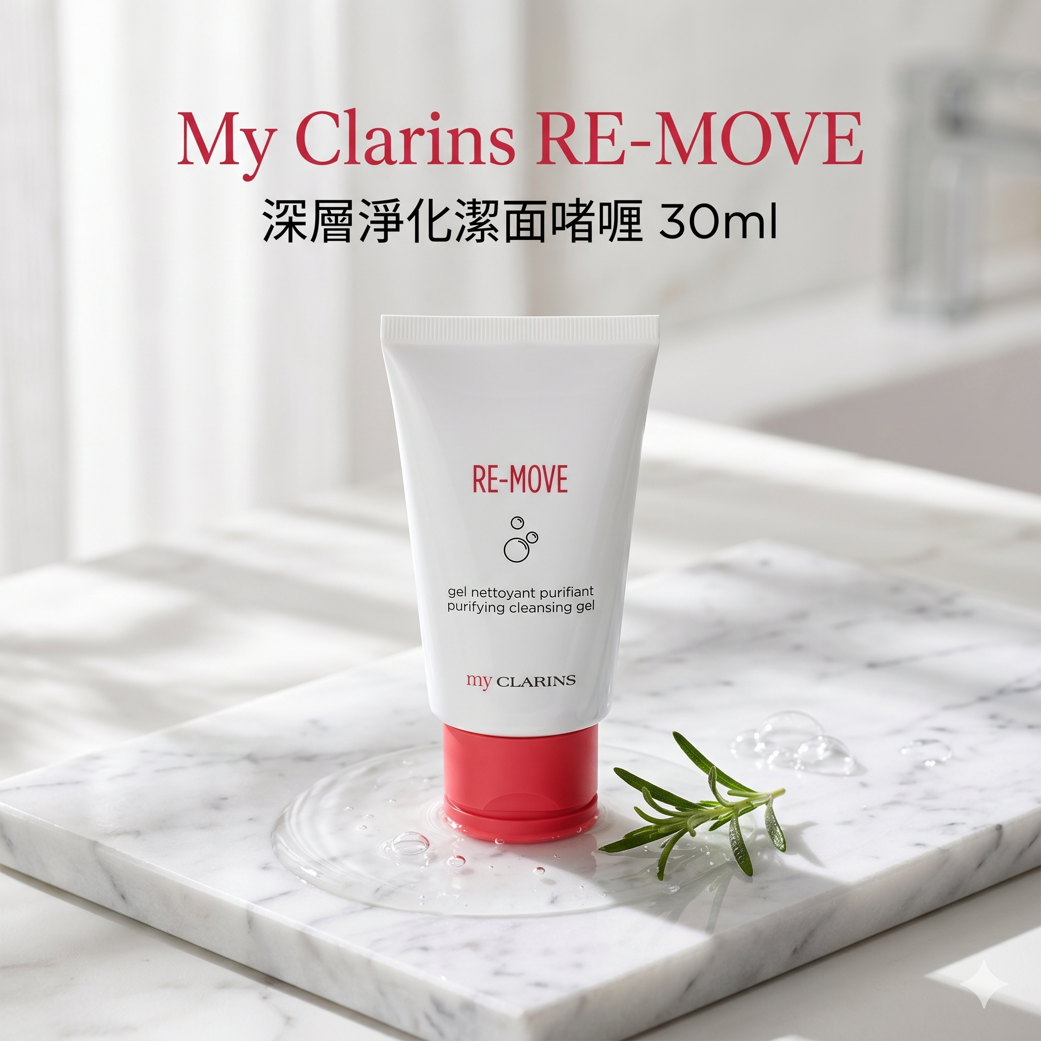 【直播】LX0505051 My Clarins RE-MOVE深層淨化潔面啫喱 30ml (1套5支)