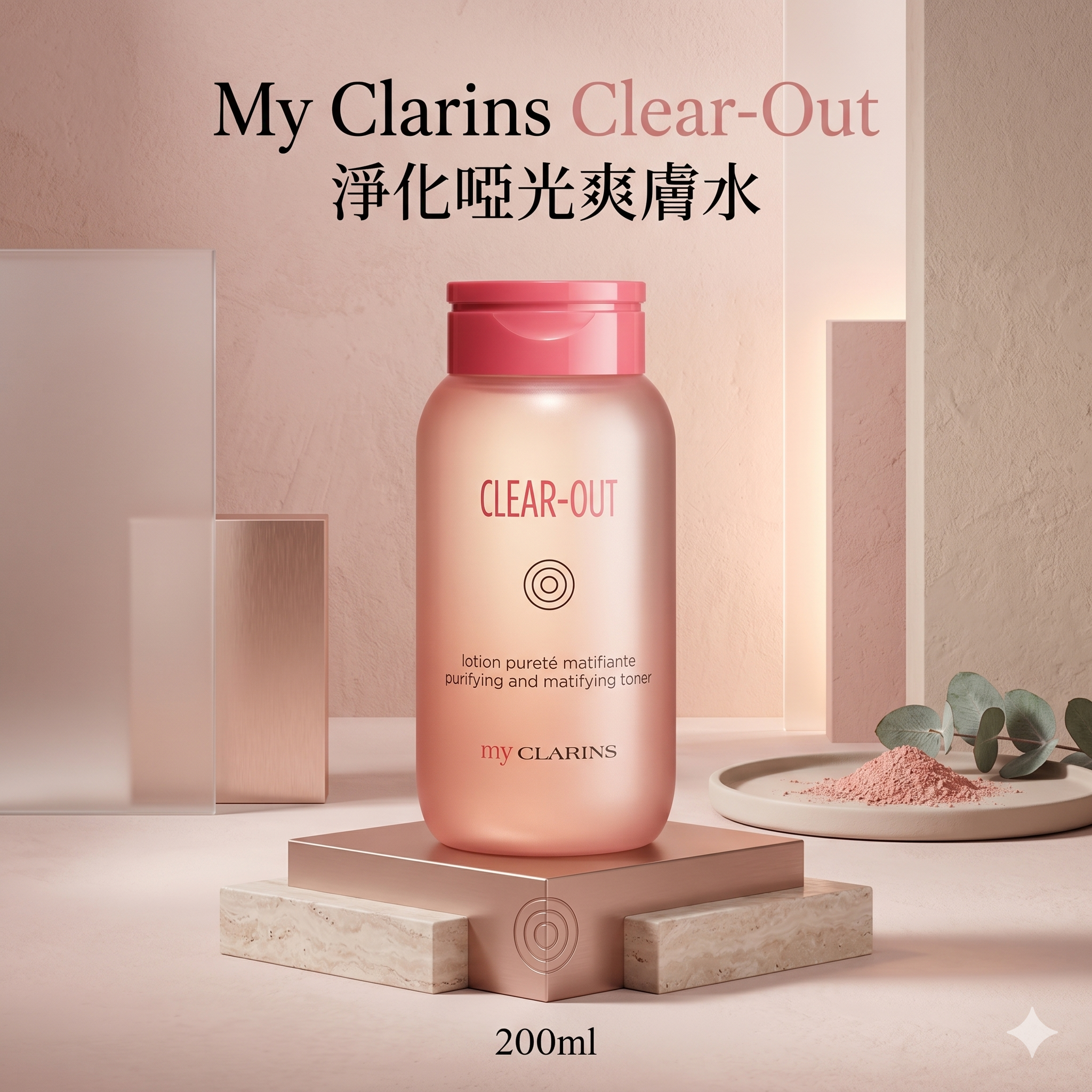 【直播】LX0505052 My Clarins Clear-Out 淨化啞光爽膚水 200ml