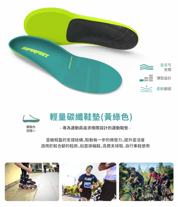 【SUPERfeet】輕量碳纖鞋墊 - 全足弓通用(黃綠色)