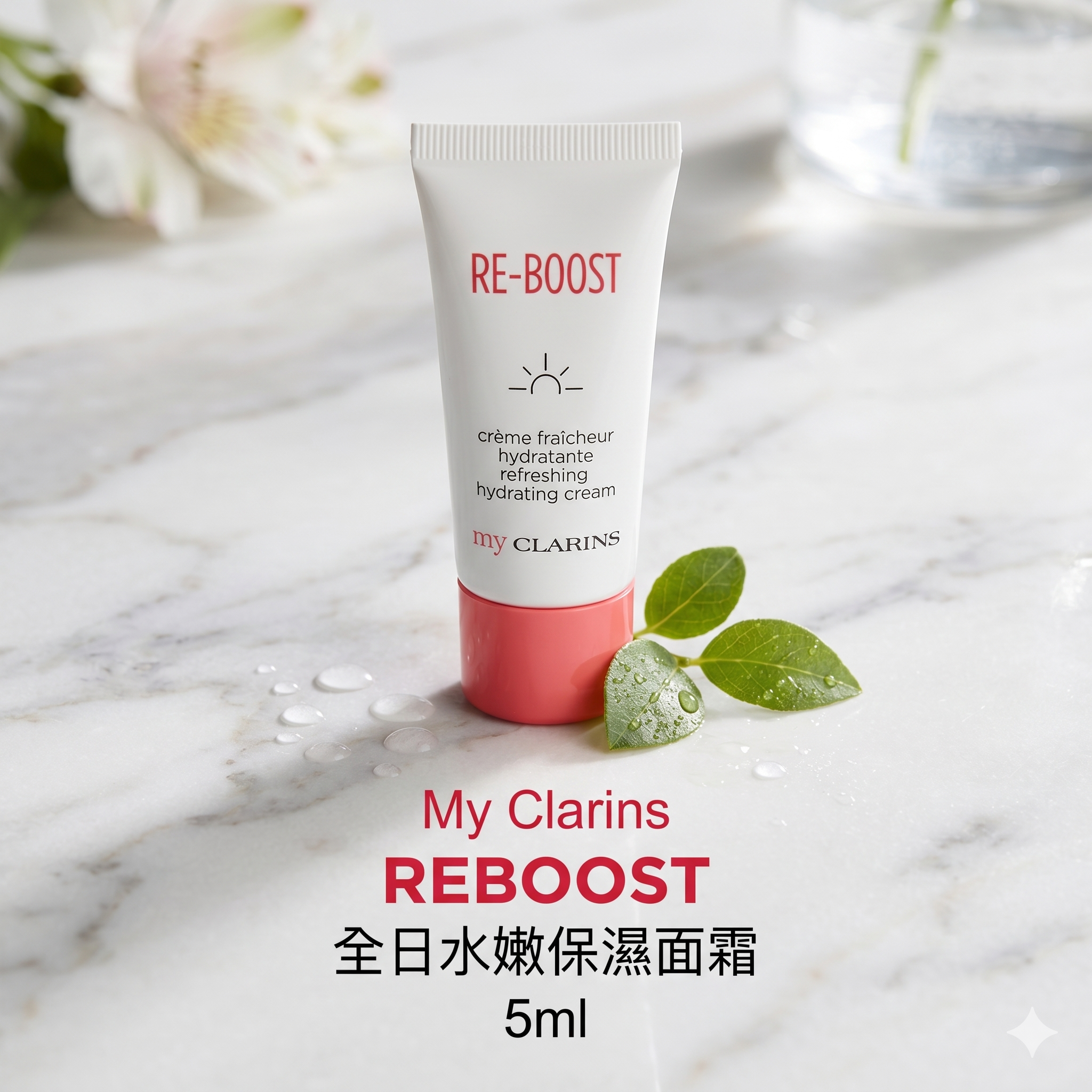 【直播】LX0505053 My Clarins REBOOST 全日水嫩保濕面霜 5ml (1套10支)