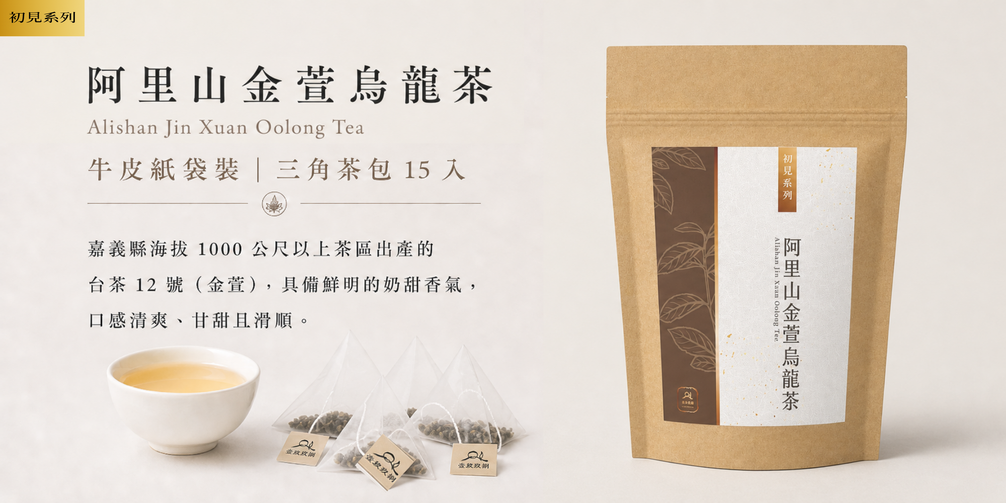初見系列｜阿里山金萱烏龍茶