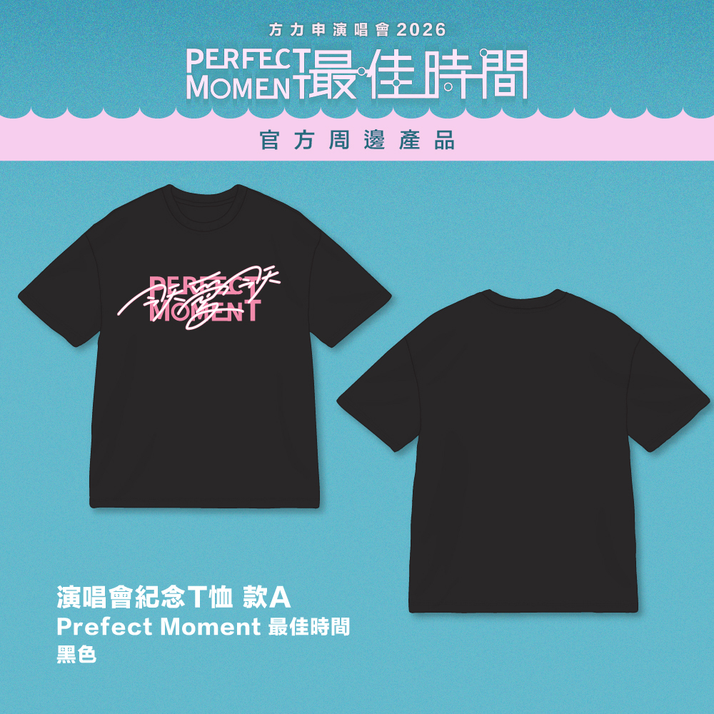 方力申 Perfect Moment 2026| 演唱會紀念T恤 款A