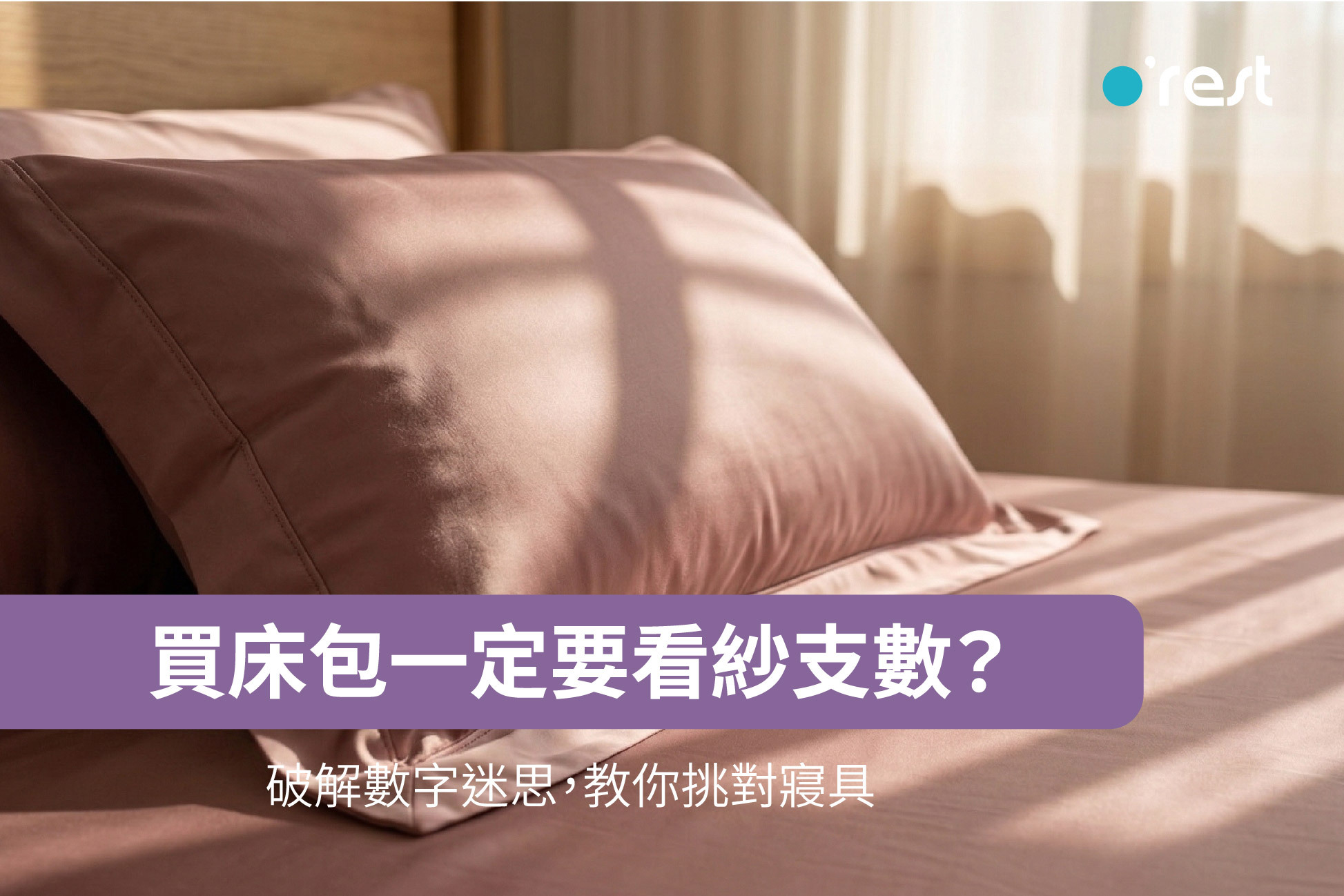 天絲床包最佳推薦＿o'rest　歐瑞思