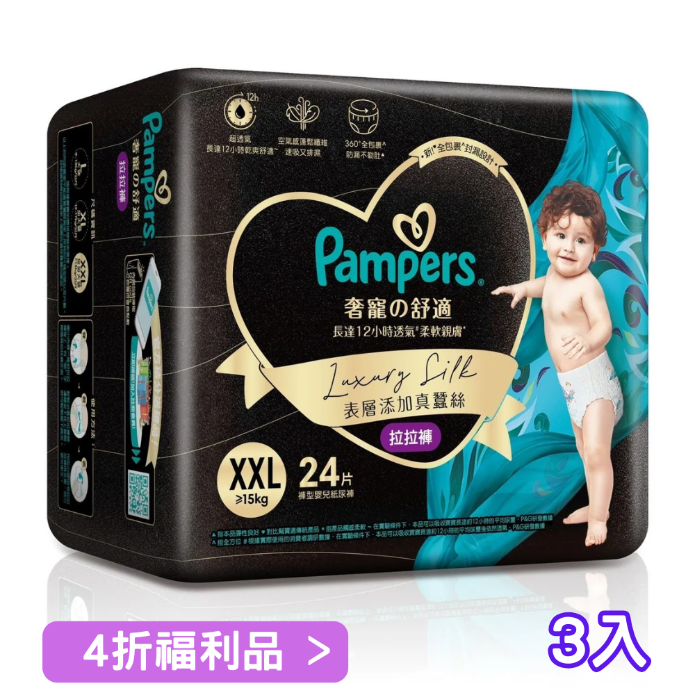 【近效出清】幫寶適奢寵幫 拉拉褲 XXL號 24片*3包裝(效期2026/10-2026/11)
