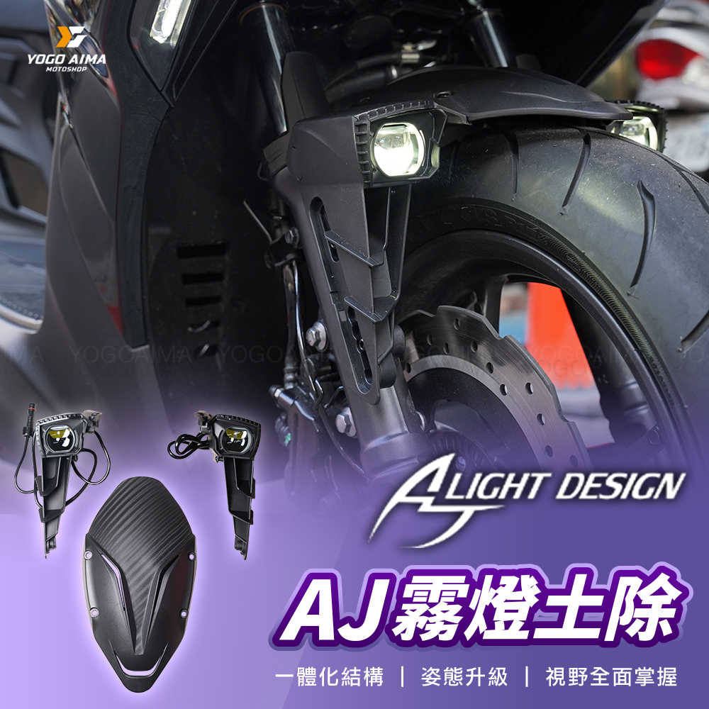 AJ燈藝 霧燈土除