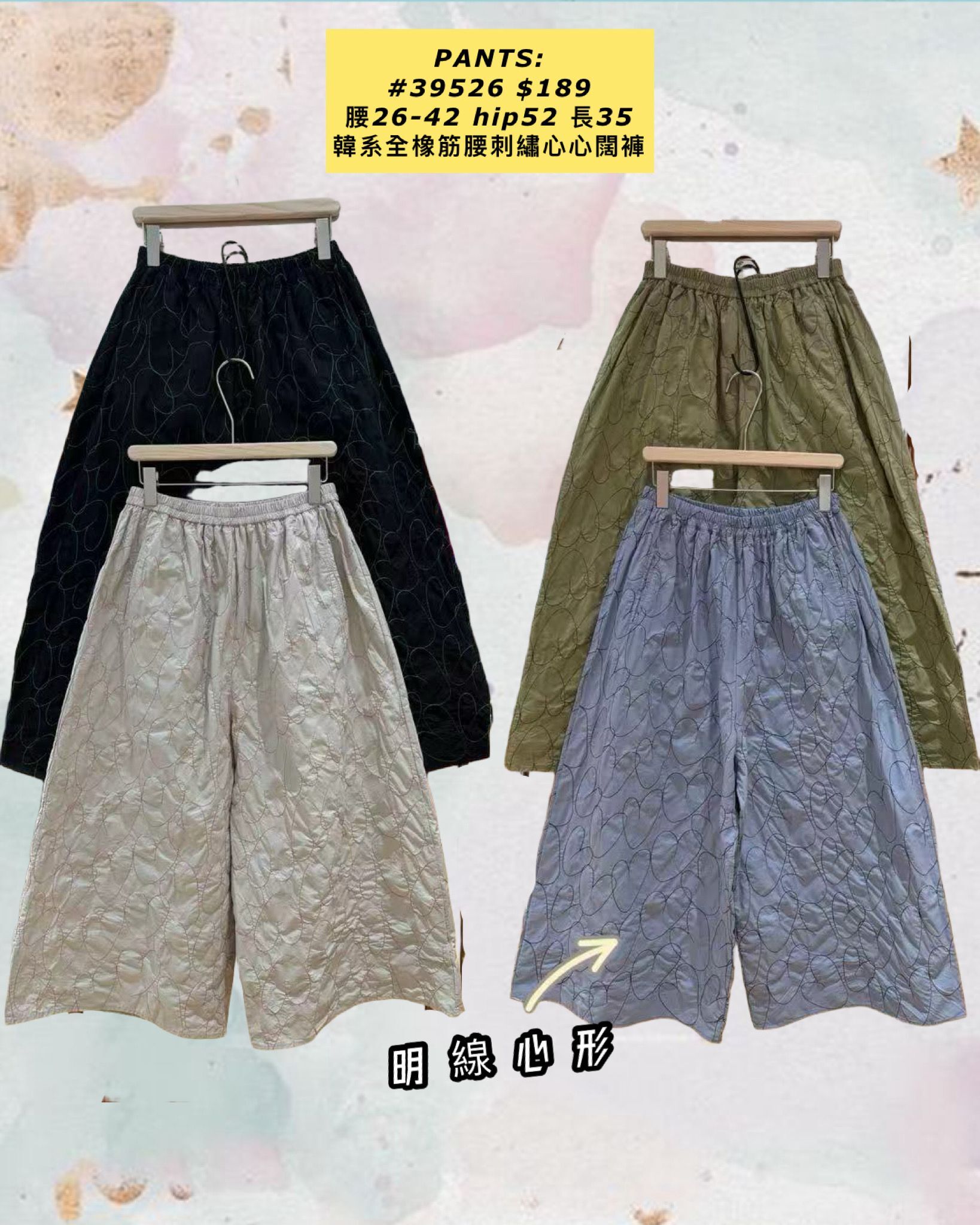 PANTS:  39526 韓系全橡筋腰刺繡心心闊褲 (腰26-42 hip52 長35)