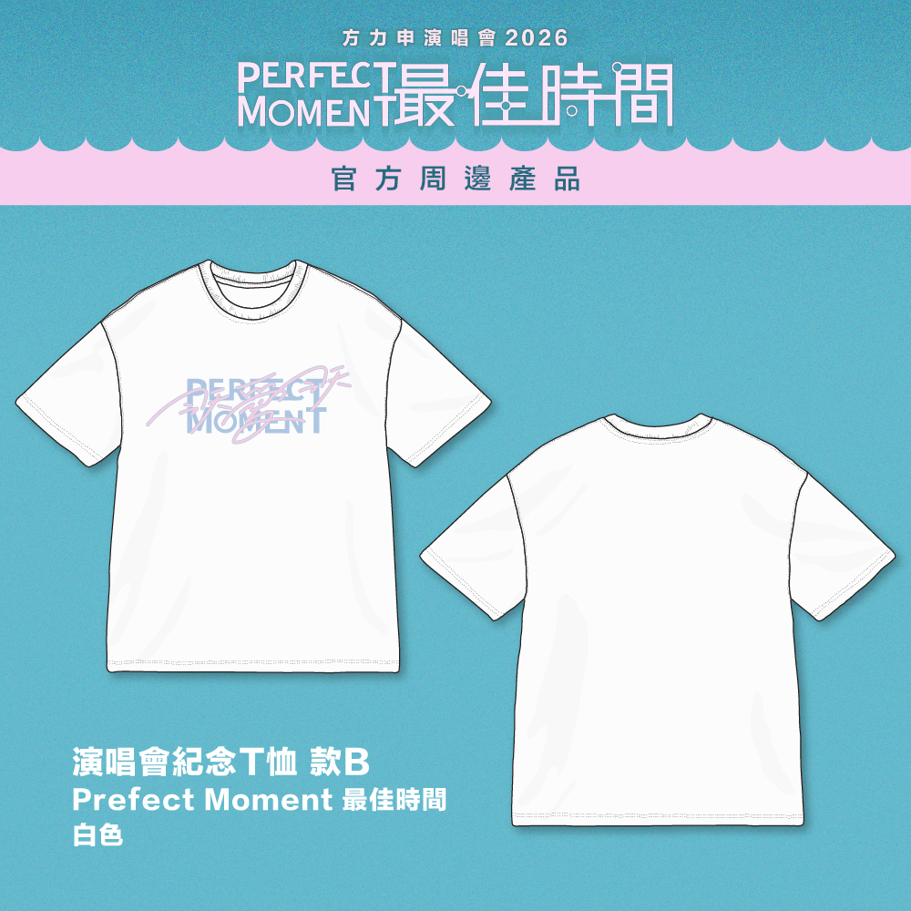 方力申 Perfect Moment 2026| 演唱會紀念T恤 款B