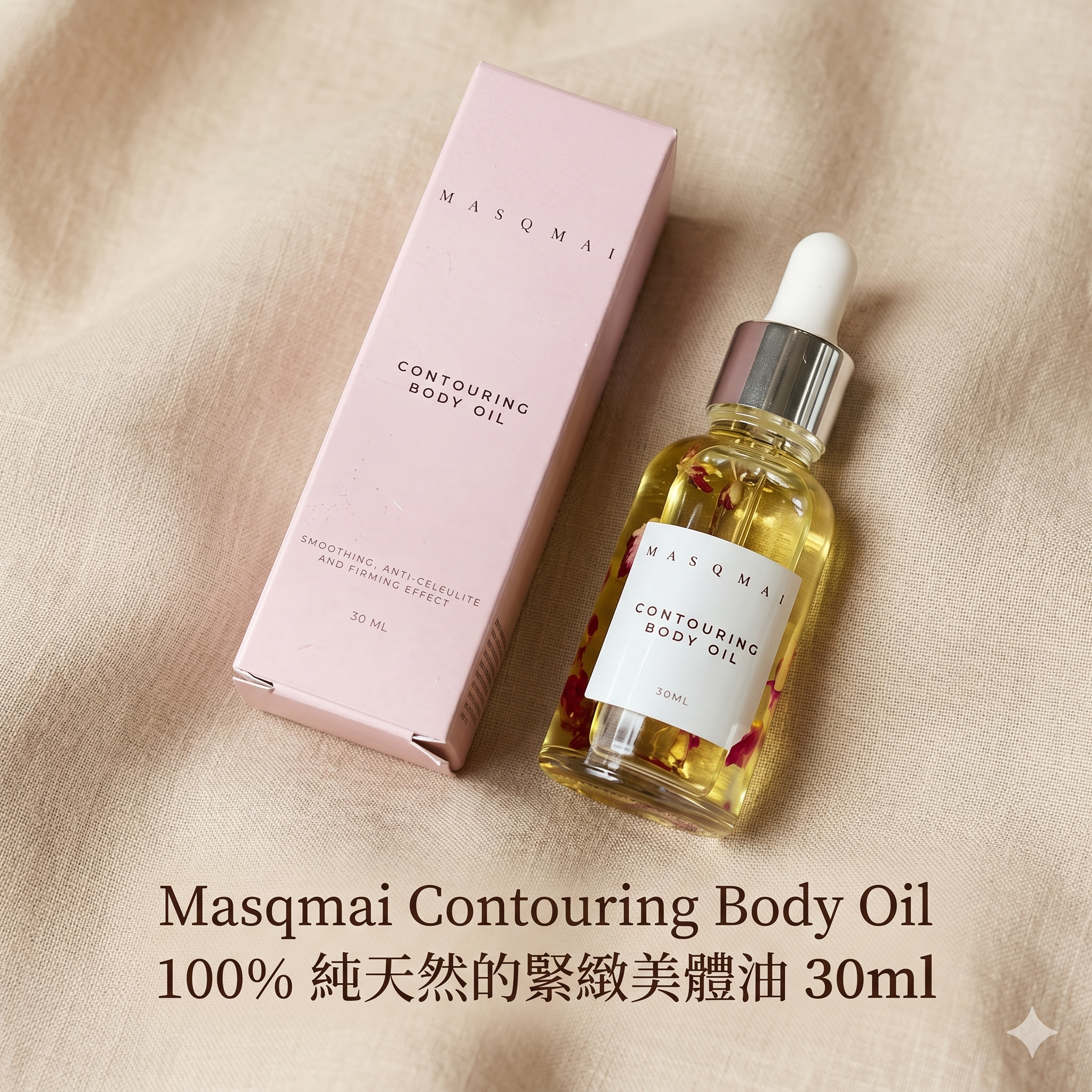 【直播】LX050525 Masqmai Contouring Body Oil 100% 純天然的緊緻美體油 30ml