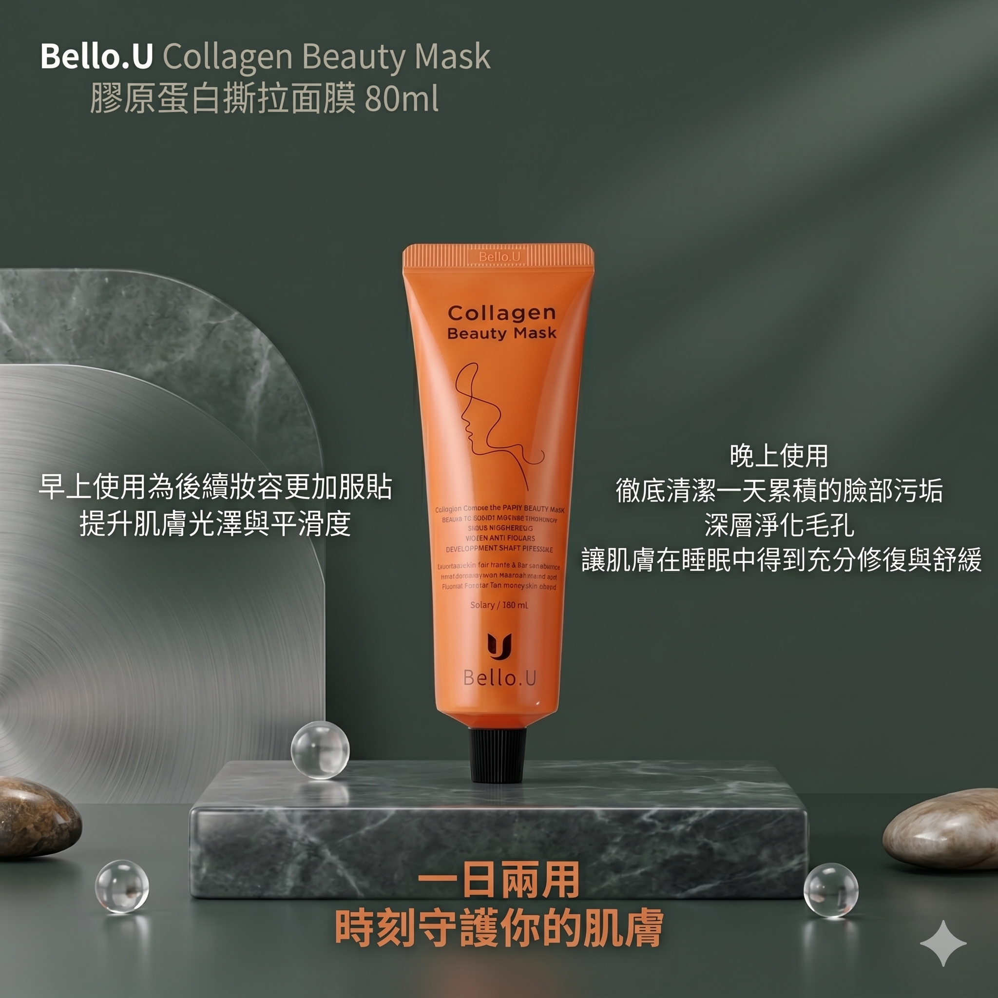 【直播】LX050522 Bello.U Collagen Beauty Mask 膠原蛋白撕拉面膜 80ml