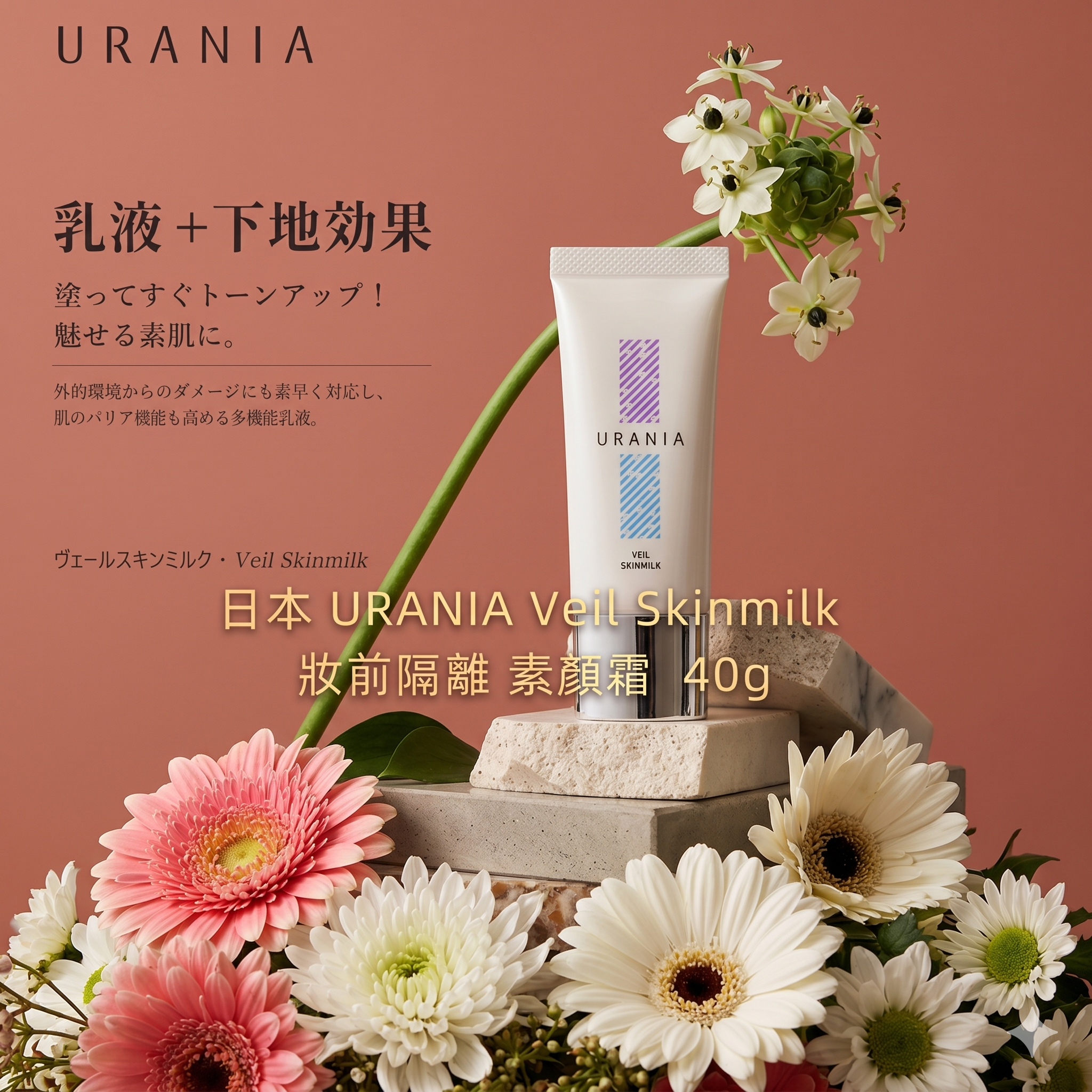 【直播】LX050523 URANIA Veil Skinmilk 妝前隔離 素顏霜  40g