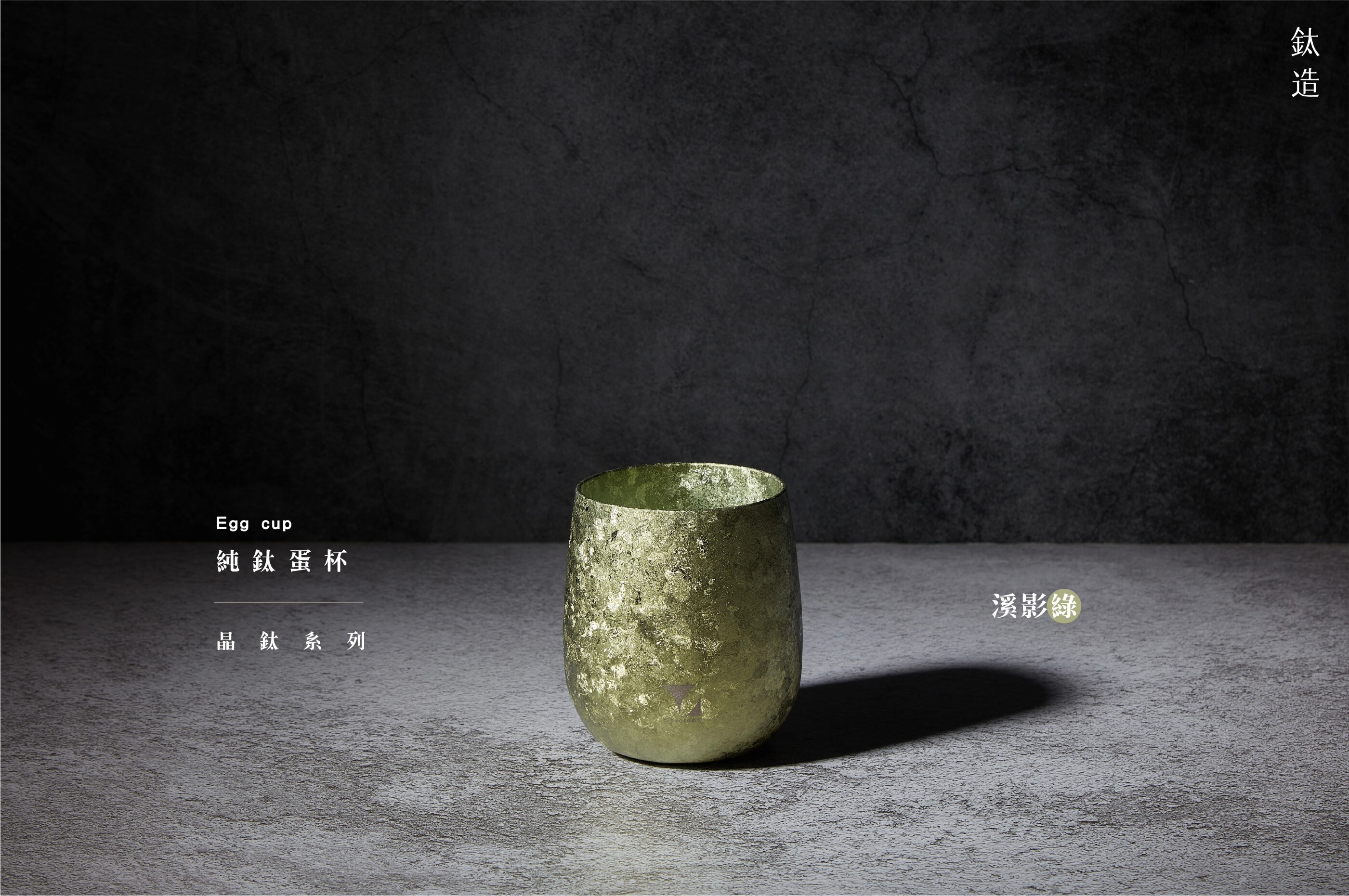 純鈦蛋杯|晶鈦系列|溪影綠