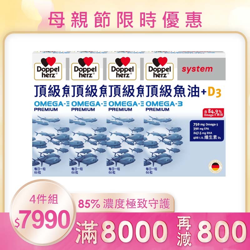 【母親節限時】頂級守護循環組 (頂級魚油+D3X4盒_60粒/盒)｜德之寶台灣官方直營店(德國雙心)