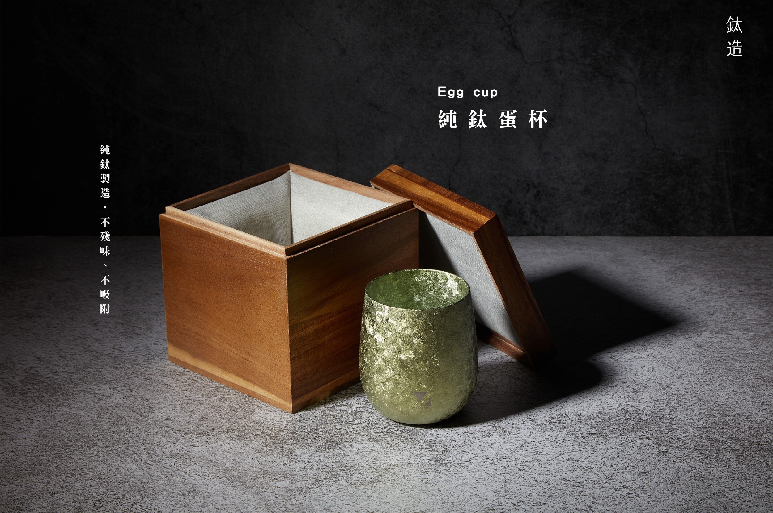 純鈦蛋杯|晶鈦系列|溪影綠