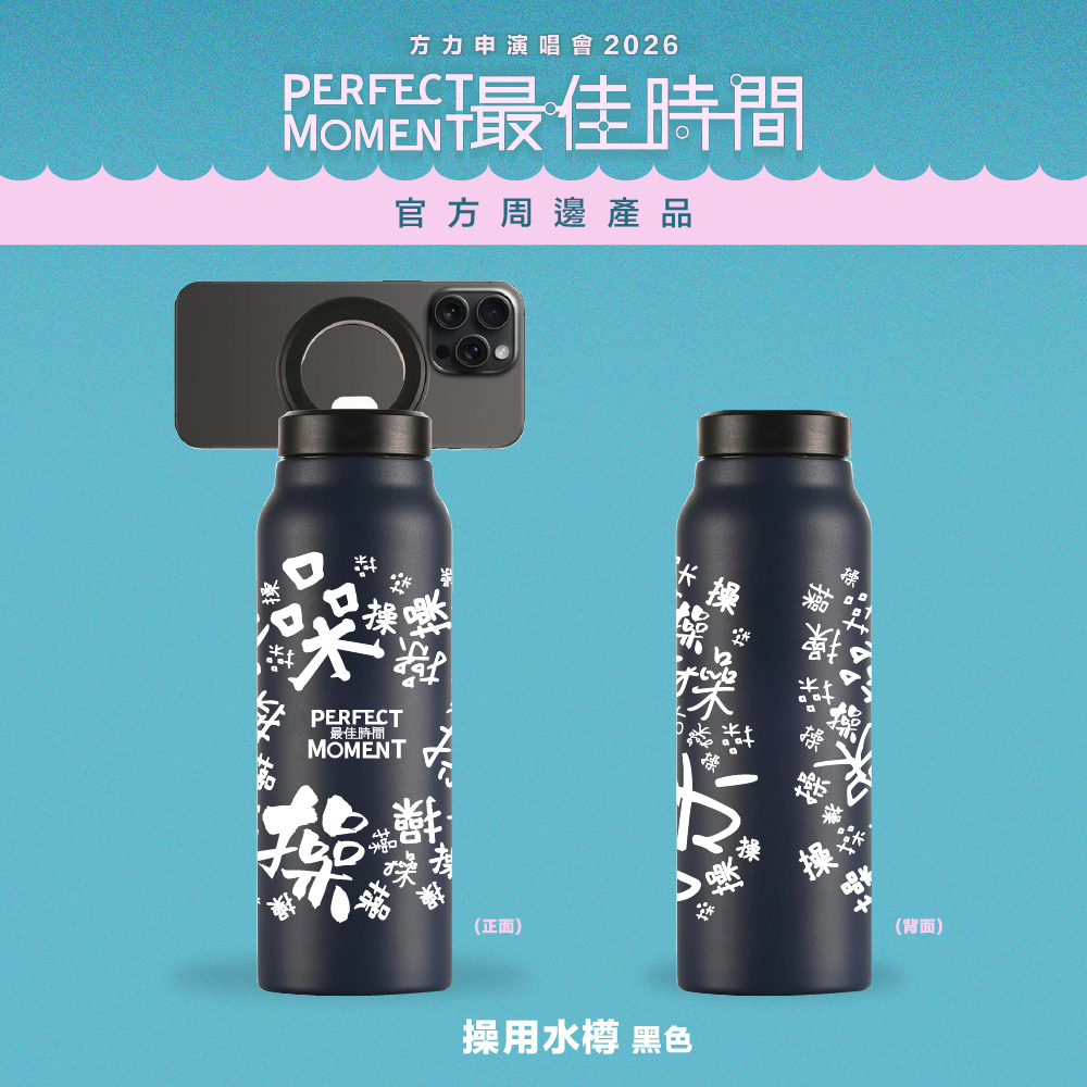 方力申 Perfect Moment 2026| 操用水樽
