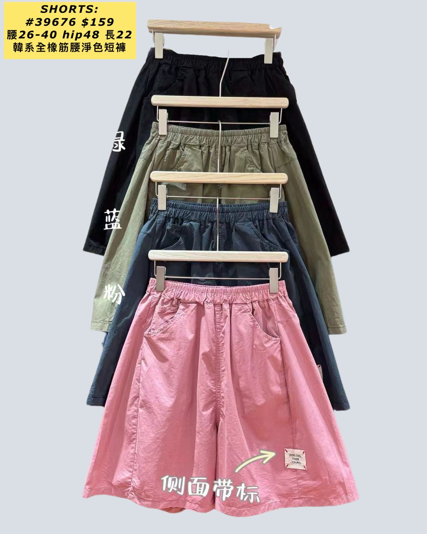 SHORTS:  39676 韓系全橡筋腰淨色短褲 (腰26-40 hip48 長22)