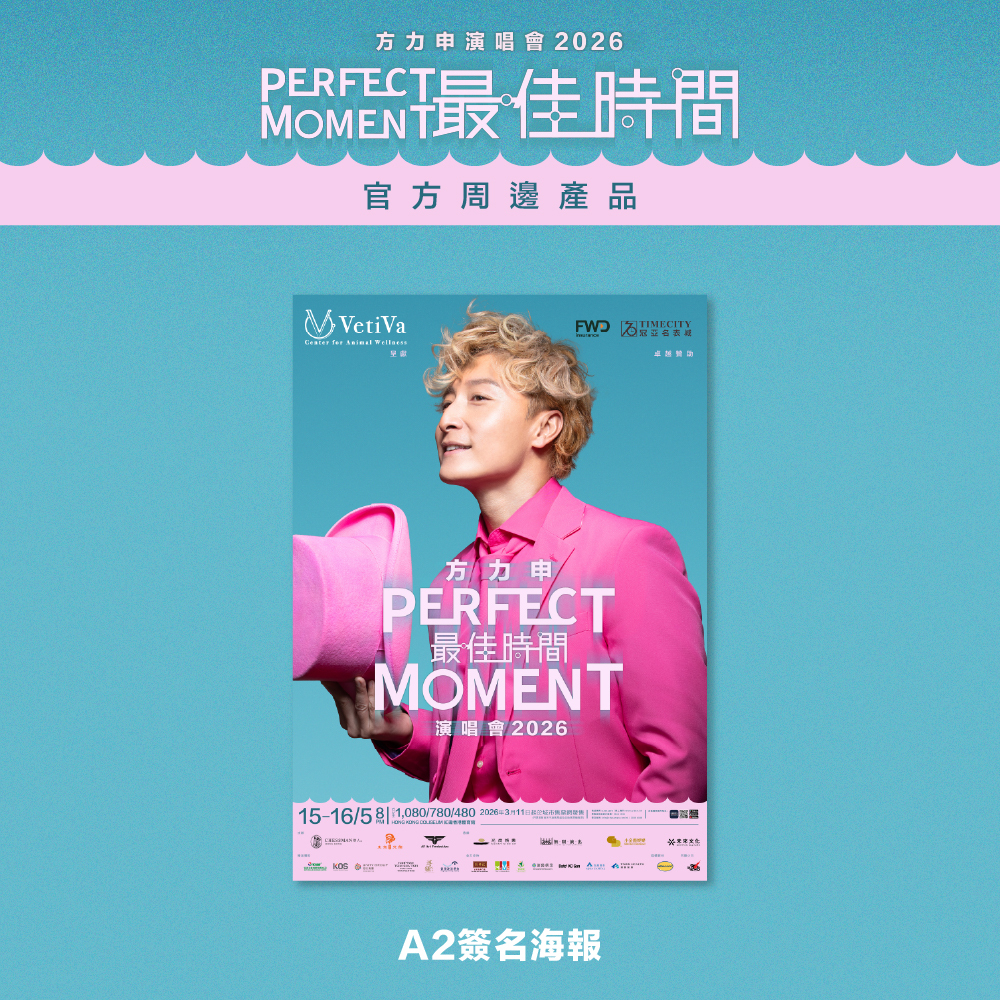 方力申 Perfect Moment 2026| A2簽名海報