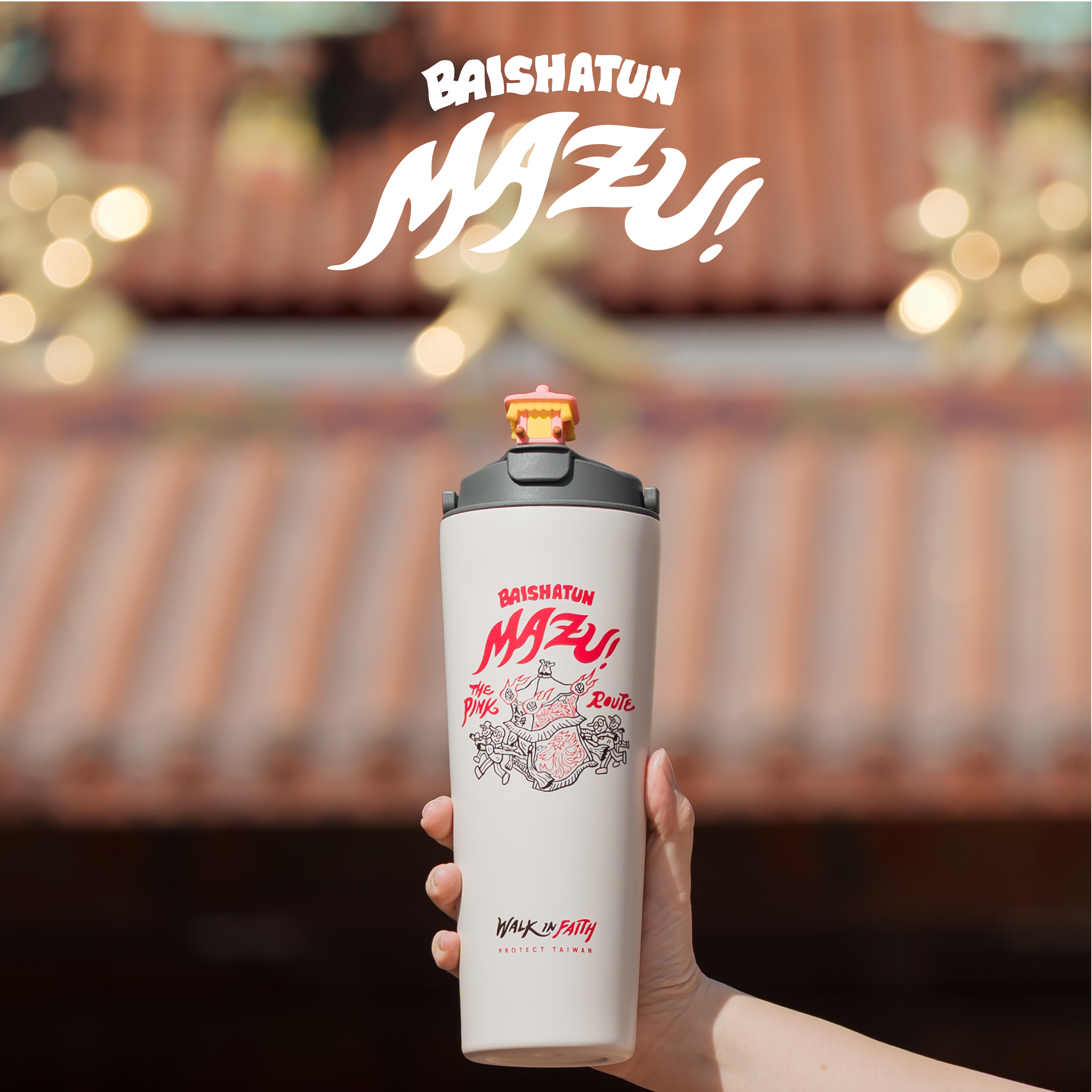 【白沙屯媽祖「粉紅超跑」駐駕祈福 2WAY 撞色杯】01.粉紅超跑（白杯灰蓋）