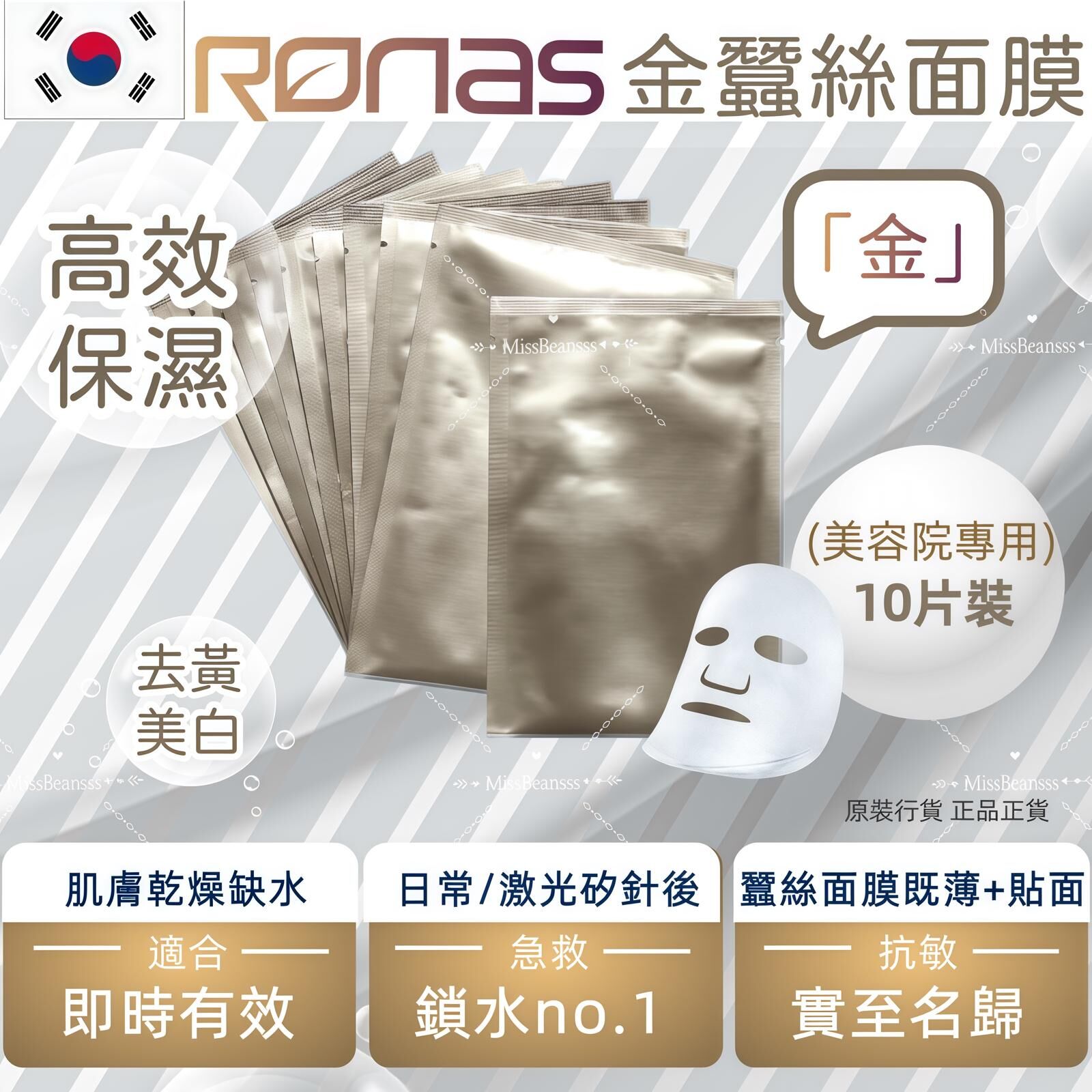 Ronas蠶絲面膜(金/銀)
