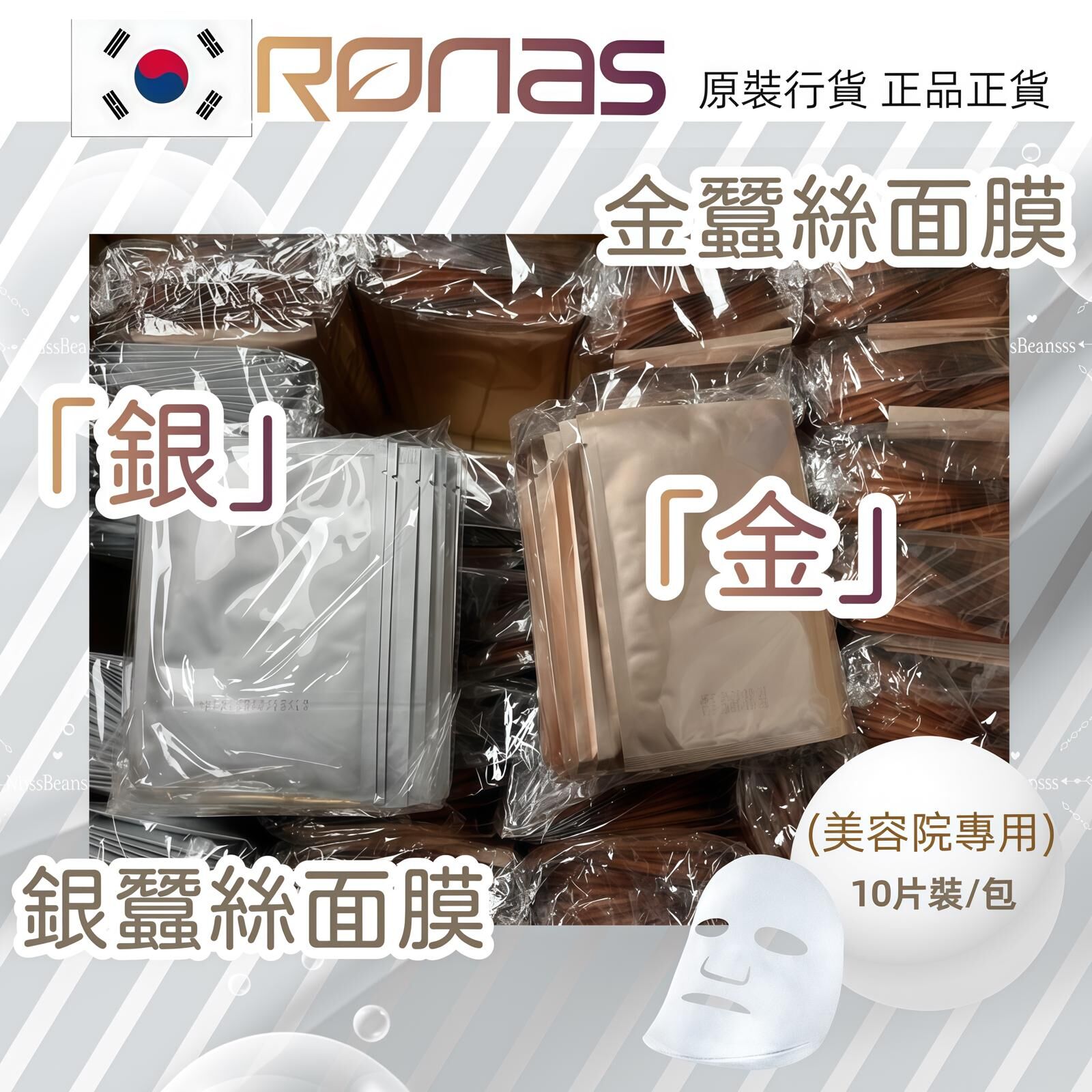 Ronas蠶絲面膜(金/銀)