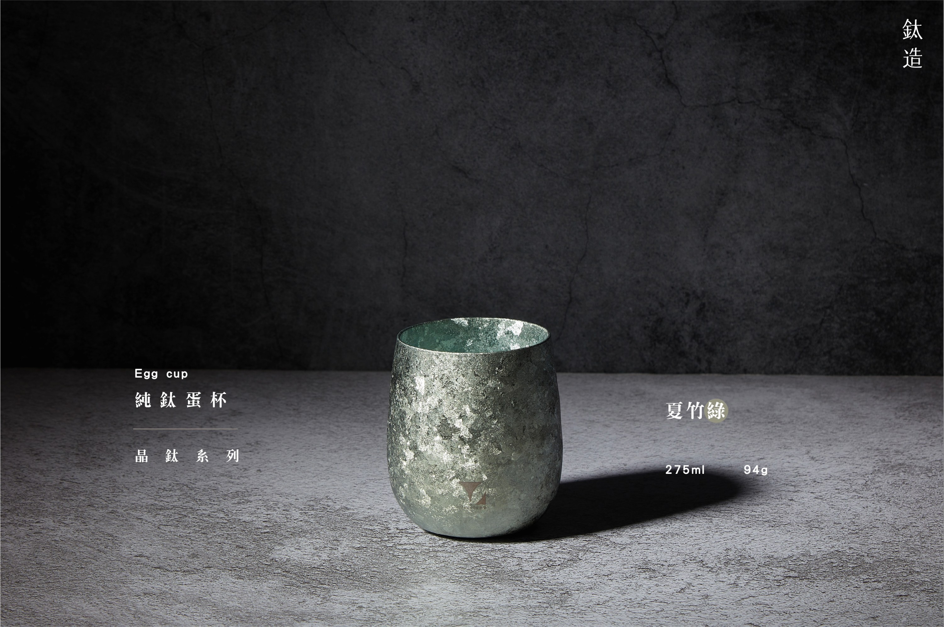 純鈦蛋杯|晶鈦系列|夏竹綠