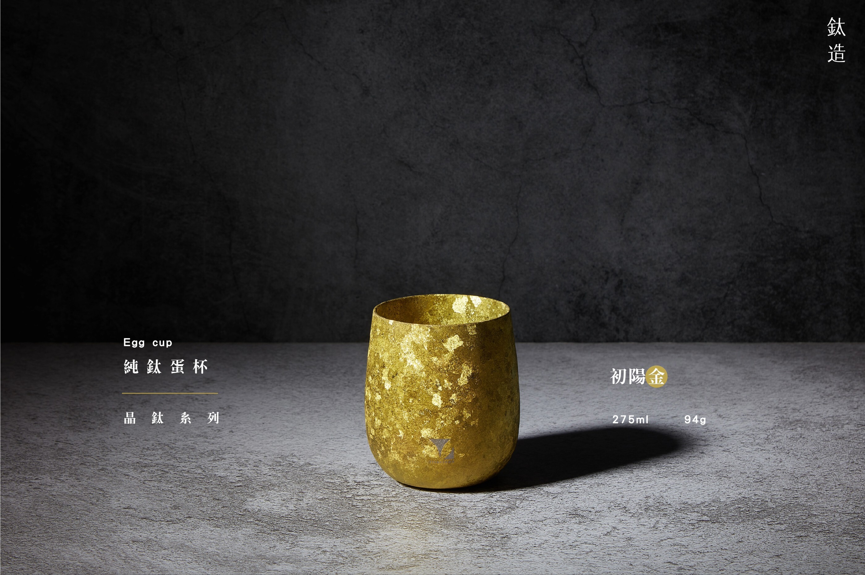 純鈦蛋杯|晶鈦系列|初陽金