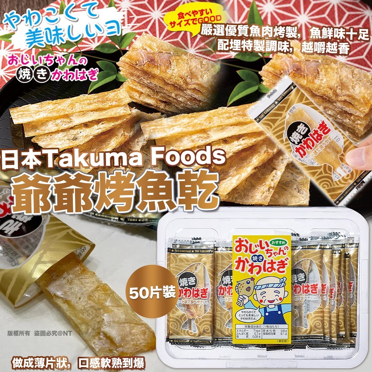 【預訂】AW050503 日本 Takuma Foods 爺爺烤魚乾 (50片裝)