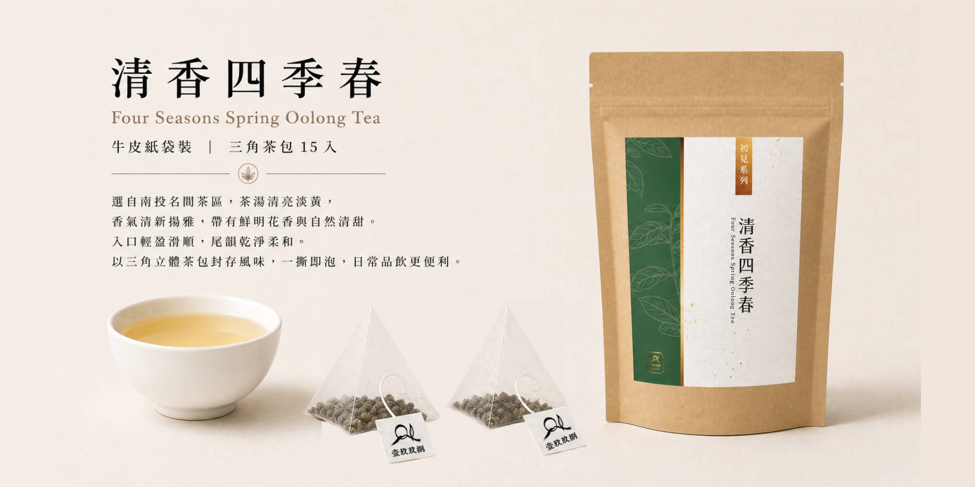 初見系列｜清香四季春