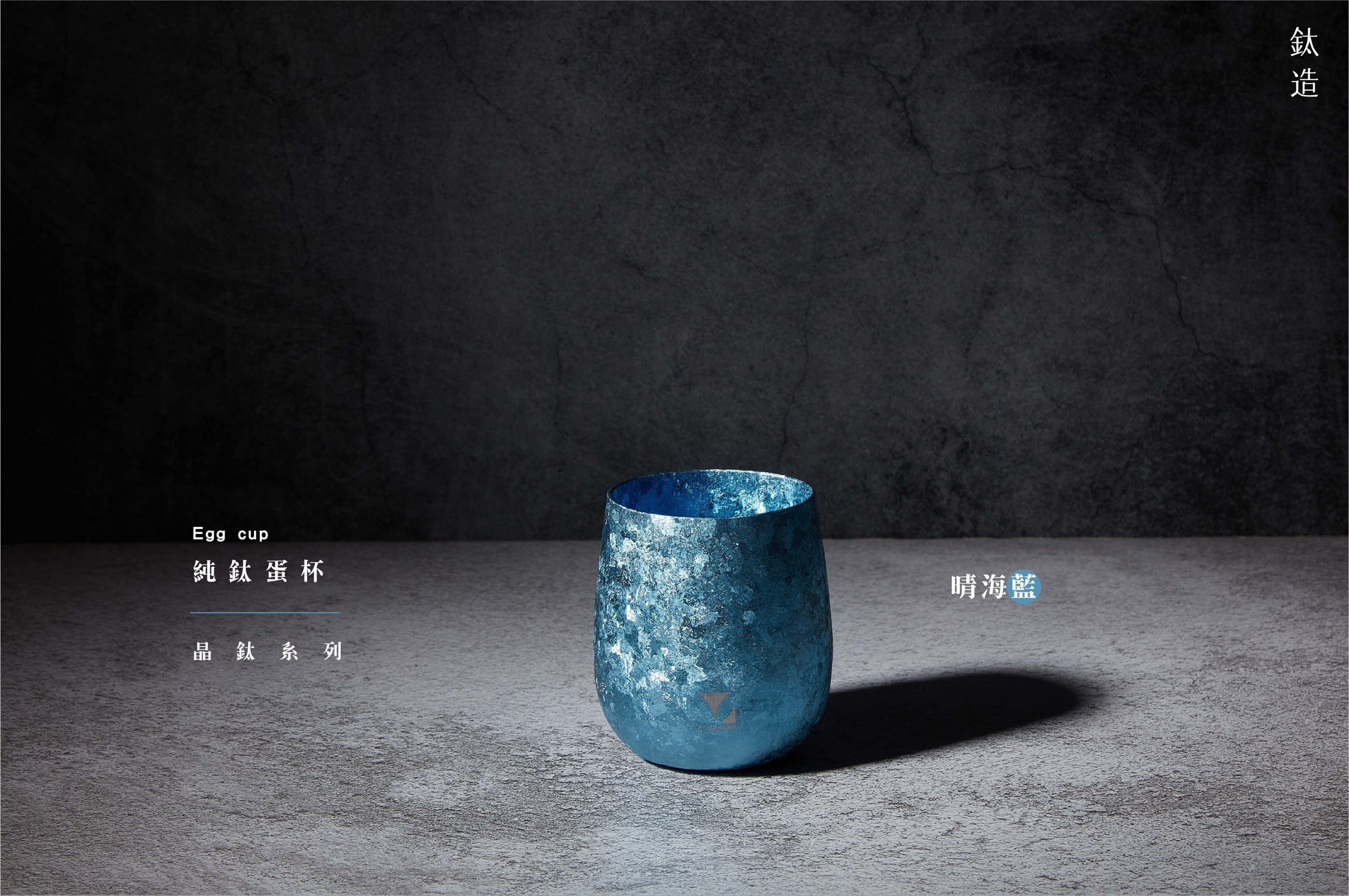 純鈦蛋杯|晶鈦系列|晴海藍